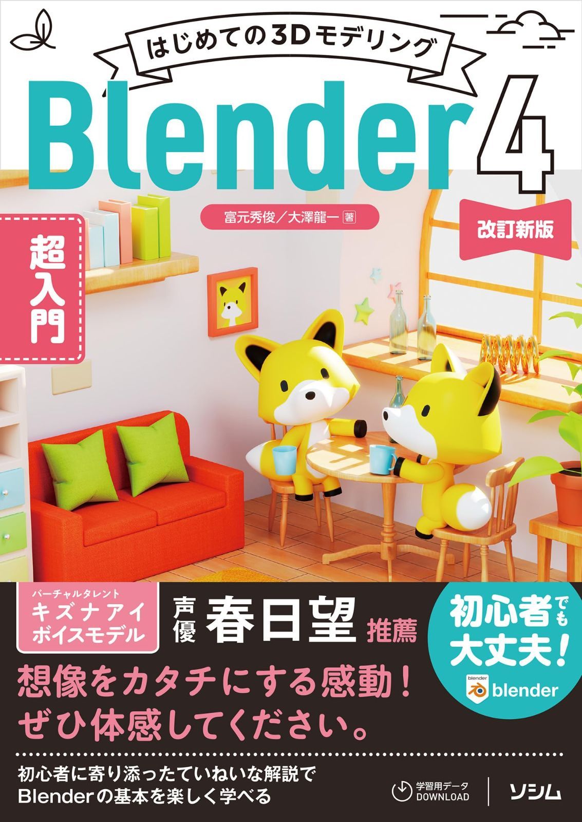 はじめての3Dモデリング Blender 4 超入門 改訂新版