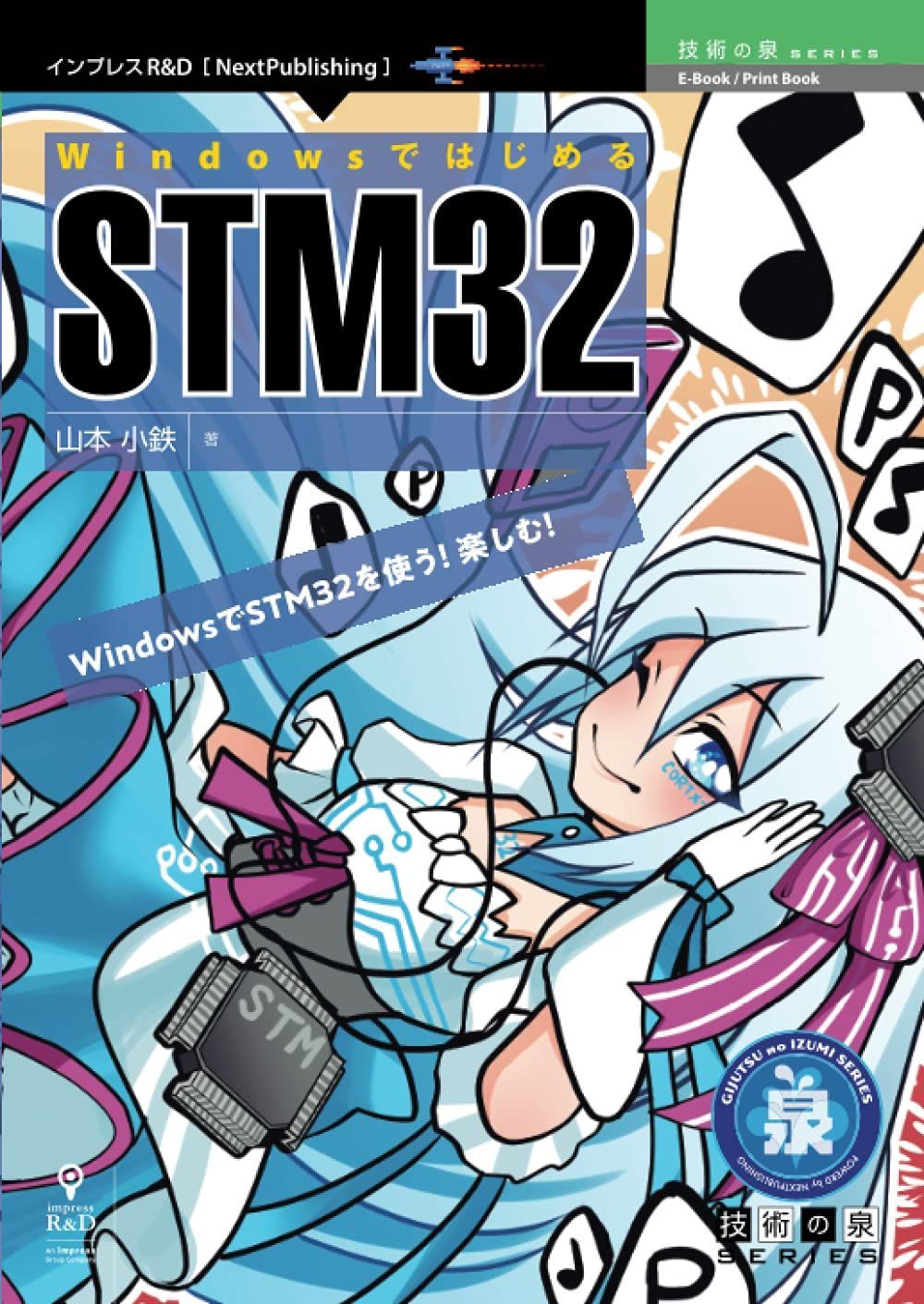 WindowsではじめるSTM32 (技術の泉シリーズ（NextPublishing）)