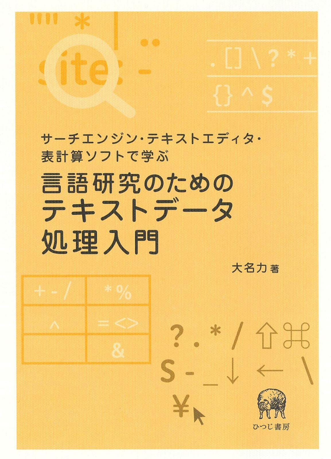 サーチエンジン・テキストエディタ・表計算ソフトで学ぶ　言語研究のためのテキストデータ処理入門