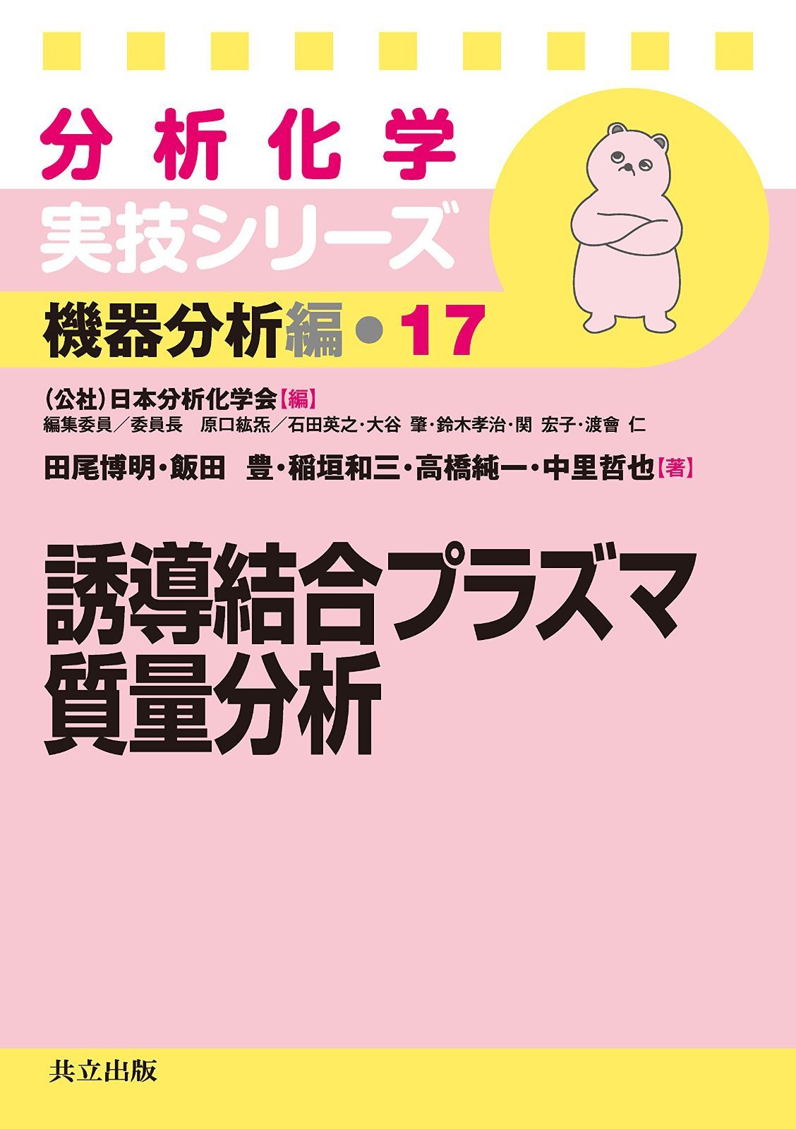 誘導結合プラズマ質量分析 (分析化学実技シリーズ 機器分析編 17)