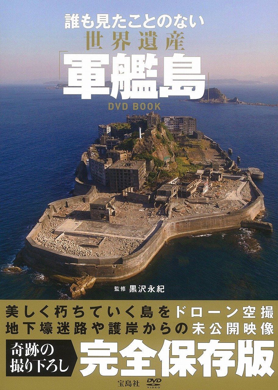 誰も見たことのない 世界遺産「軍艦島」DVD BOOK【豪華写真集+DVD】 (宝島社DVD BOOKシリーズ)