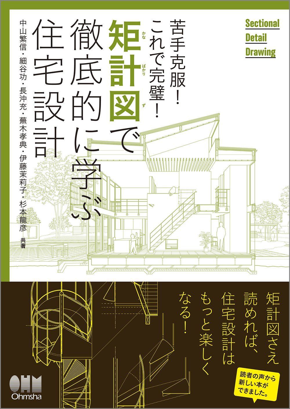 苦手克服！これで完璧！ 矩計図で徹底的に学ぶ住宅設計 6,927円