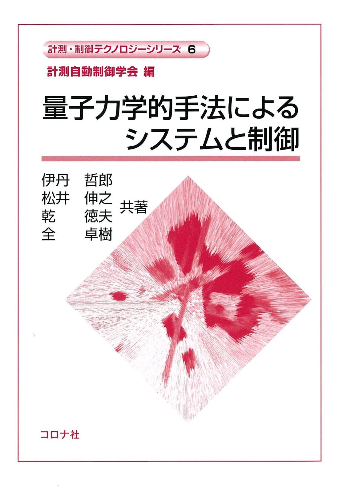 量子力学的手法によるシステムと制御 (計測・制御テクノロジーシリーズ 6)