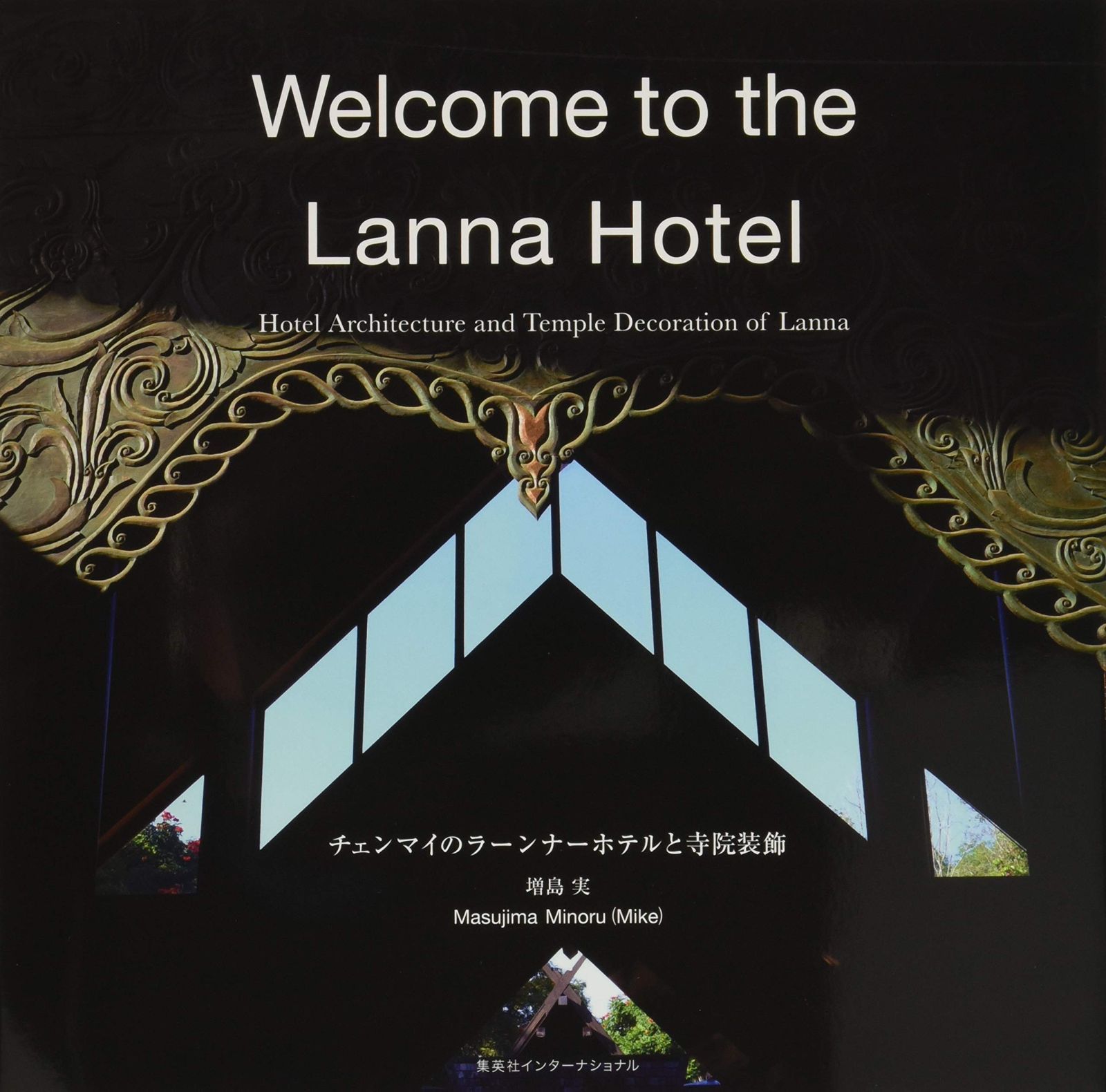 Welcome to the Lanna Hotel (チェンマイのラーンナーホテル と寺院装飾)