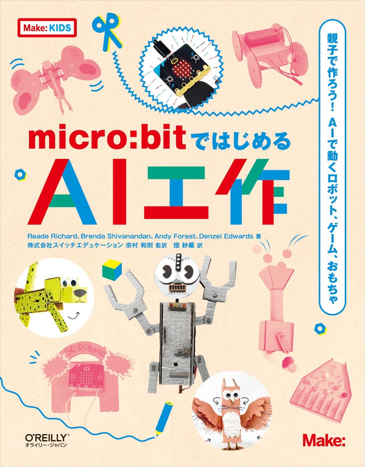 micro:bitではじめるAI工作 ―親子で作ろう！AIで動くロボット、ゲーム、おもちゃ 6,523円