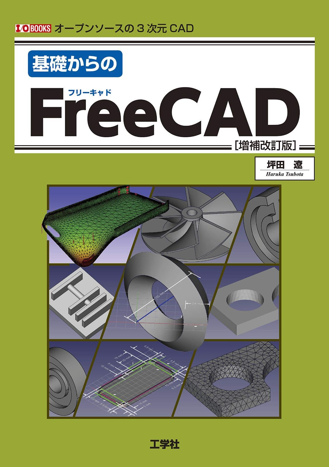 基礎からのFreeCAD: オープンソースの3次元CAD (I/O BOOKS)