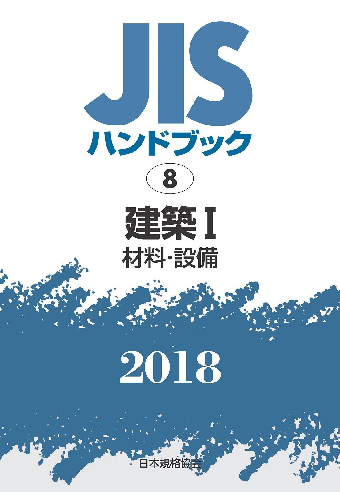 建築I[材料・設備] (JISハンドブック)