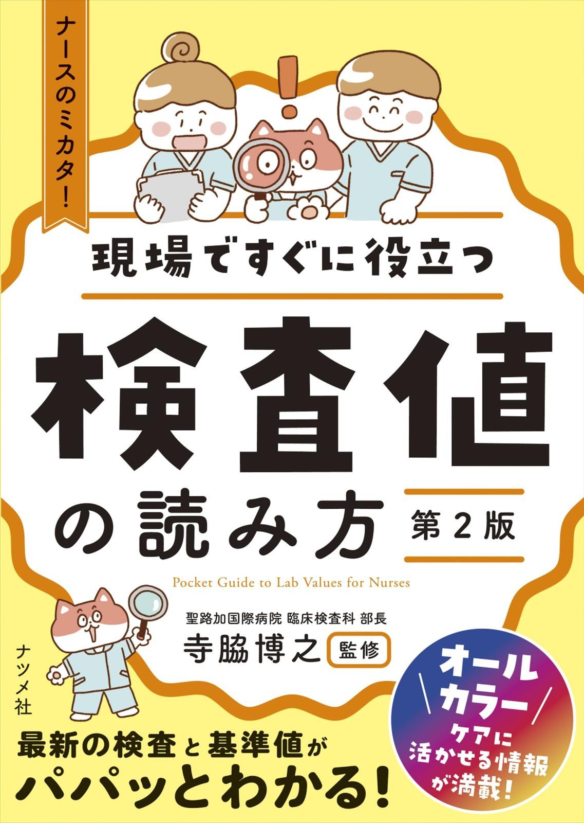 現場ですぐに役立つ 検査値の読み方【第2版】 (ナースのミカタ!)