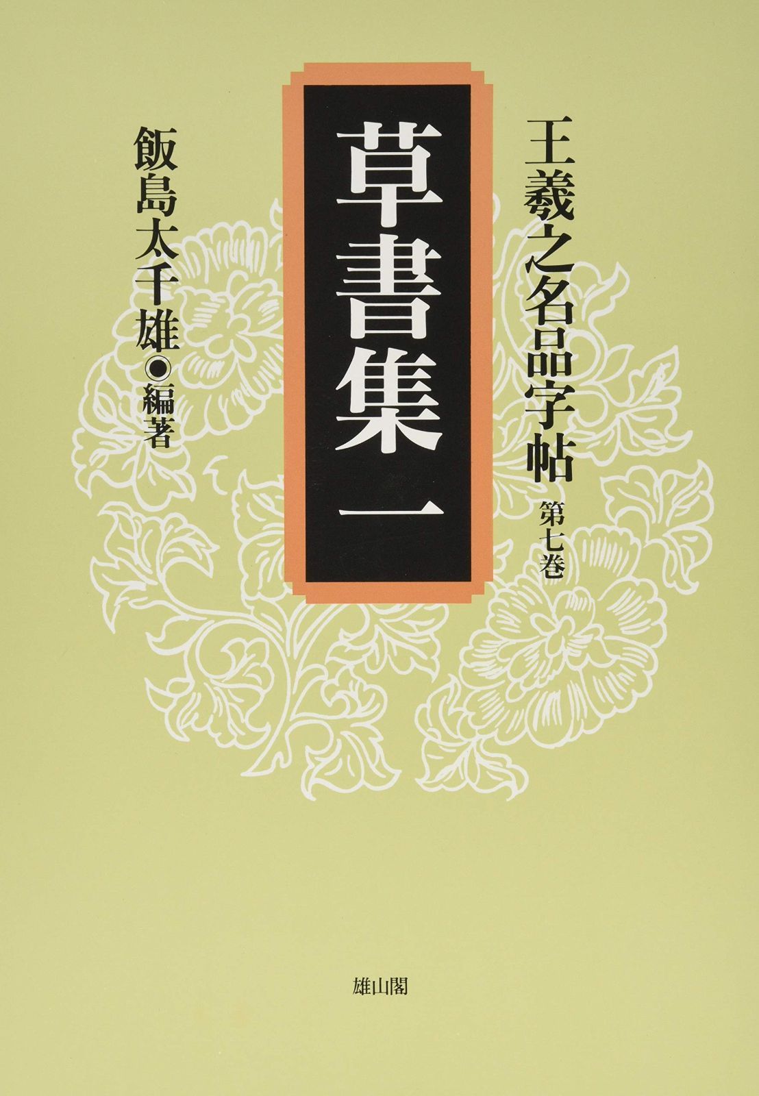 草書集一 (王羲之名品字帖)
