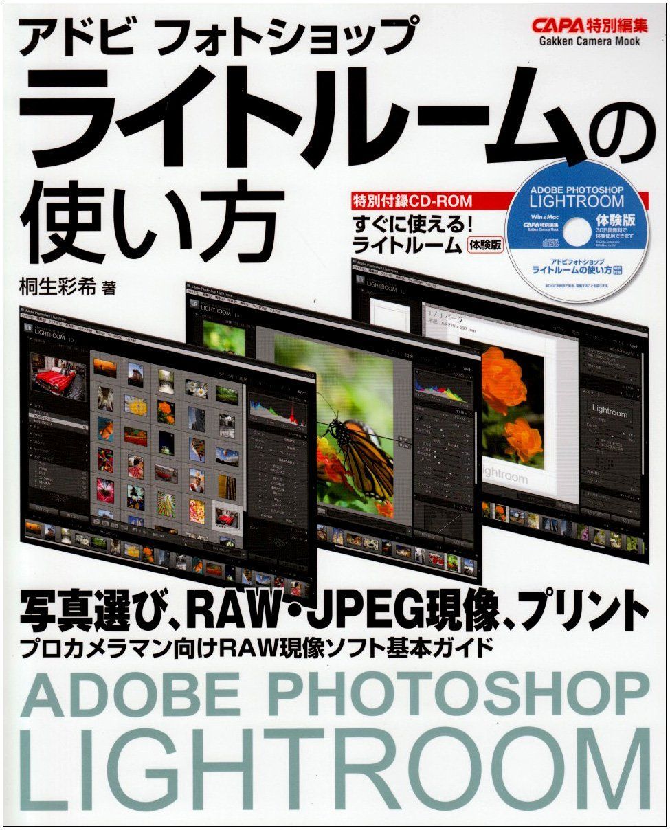 アドビフォトショップライトル-ムの使い方: RAW現像ソフトガイド (Gakken Camera Mook)