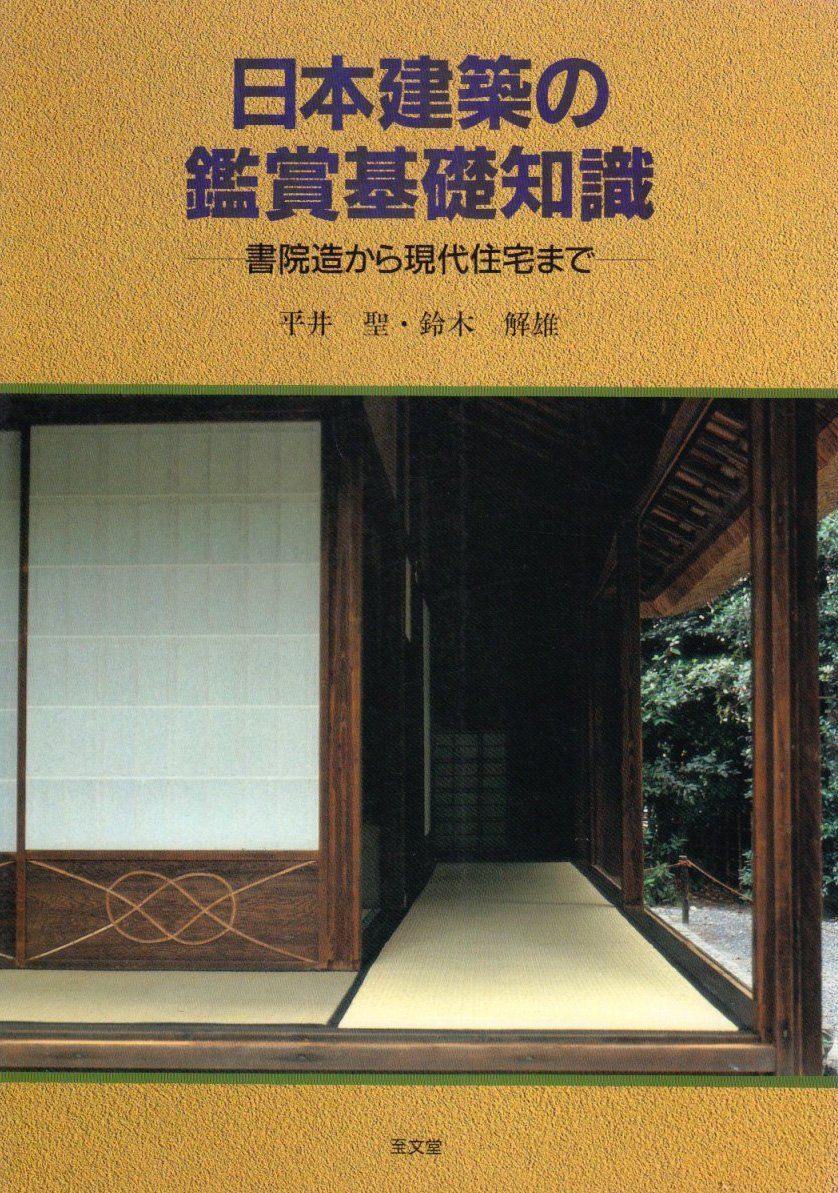 日本建築の鑑賞基礎知識: 書院造から現代住宅まで