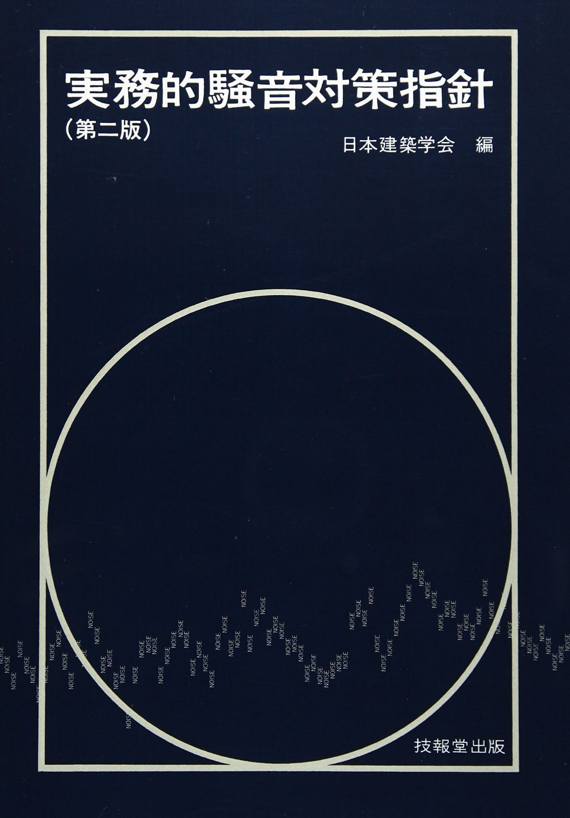 実務的騒音対策指針(第2版)