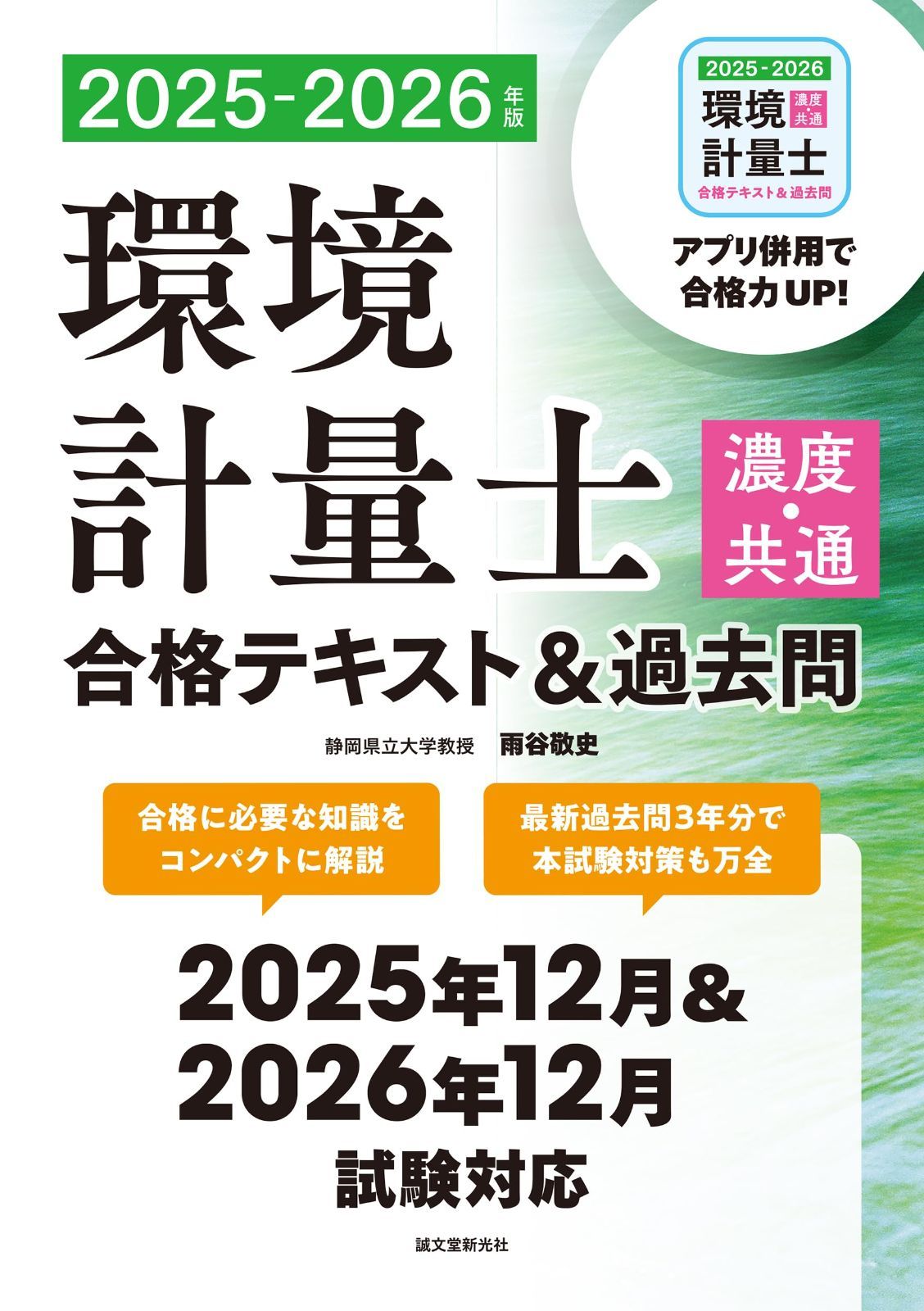 環境計量士(濃度・共通)合格テキスト&過去問 2025-2026年版: 合格に必要な知識をコンパクトに解説 最新過去問3年分で本試験対策も万全