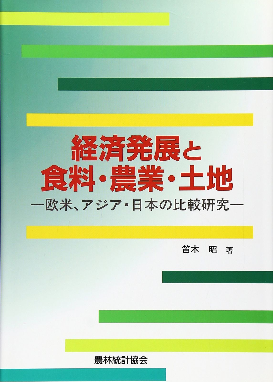 経済発展と食料・農業・土地: 欧米、アジア・日本の比較研究