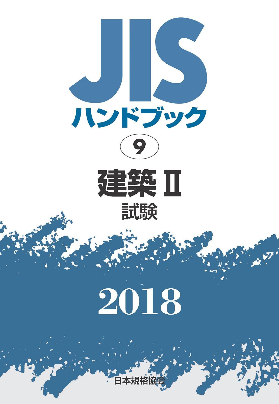 建築II[試験] (JISハンドブック)