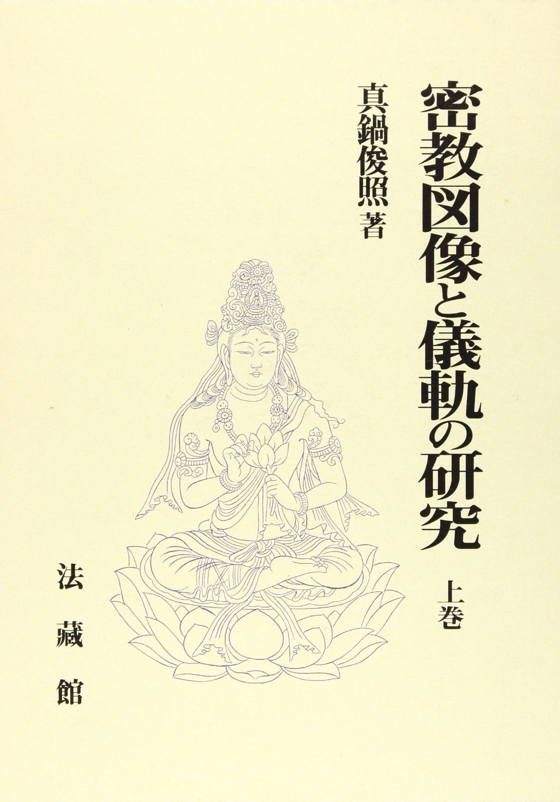 密教図像と儀軌の研究 (上)