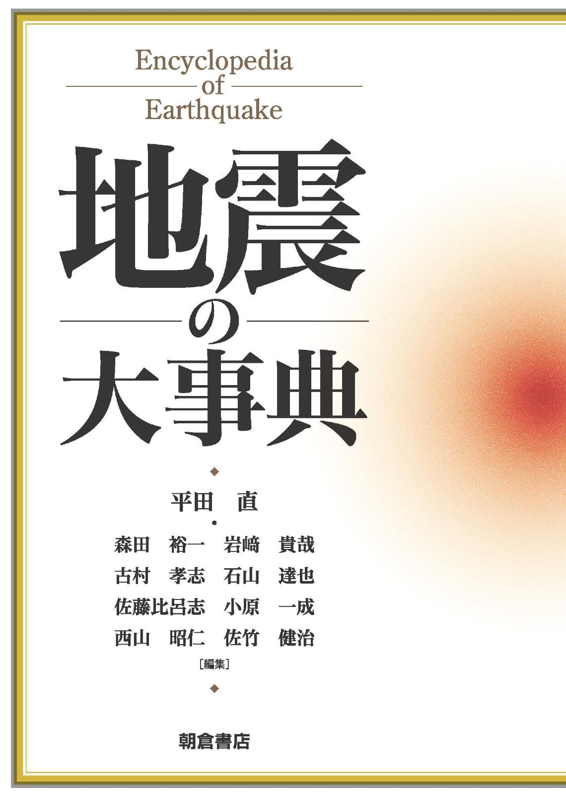 地震の大事典 28,194円