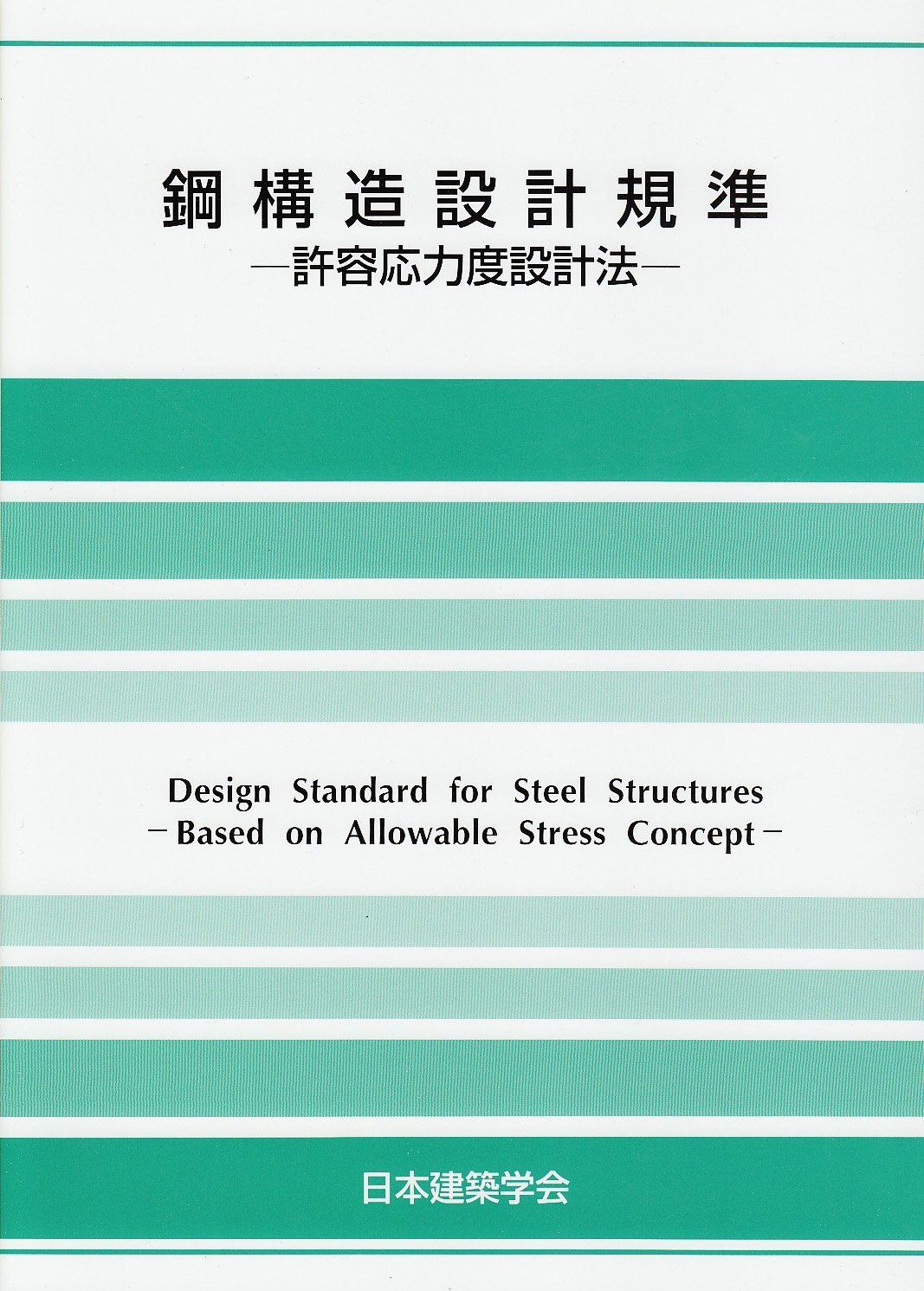鋼構造設計基準 第4版: 許容応力度設計法 12,772円