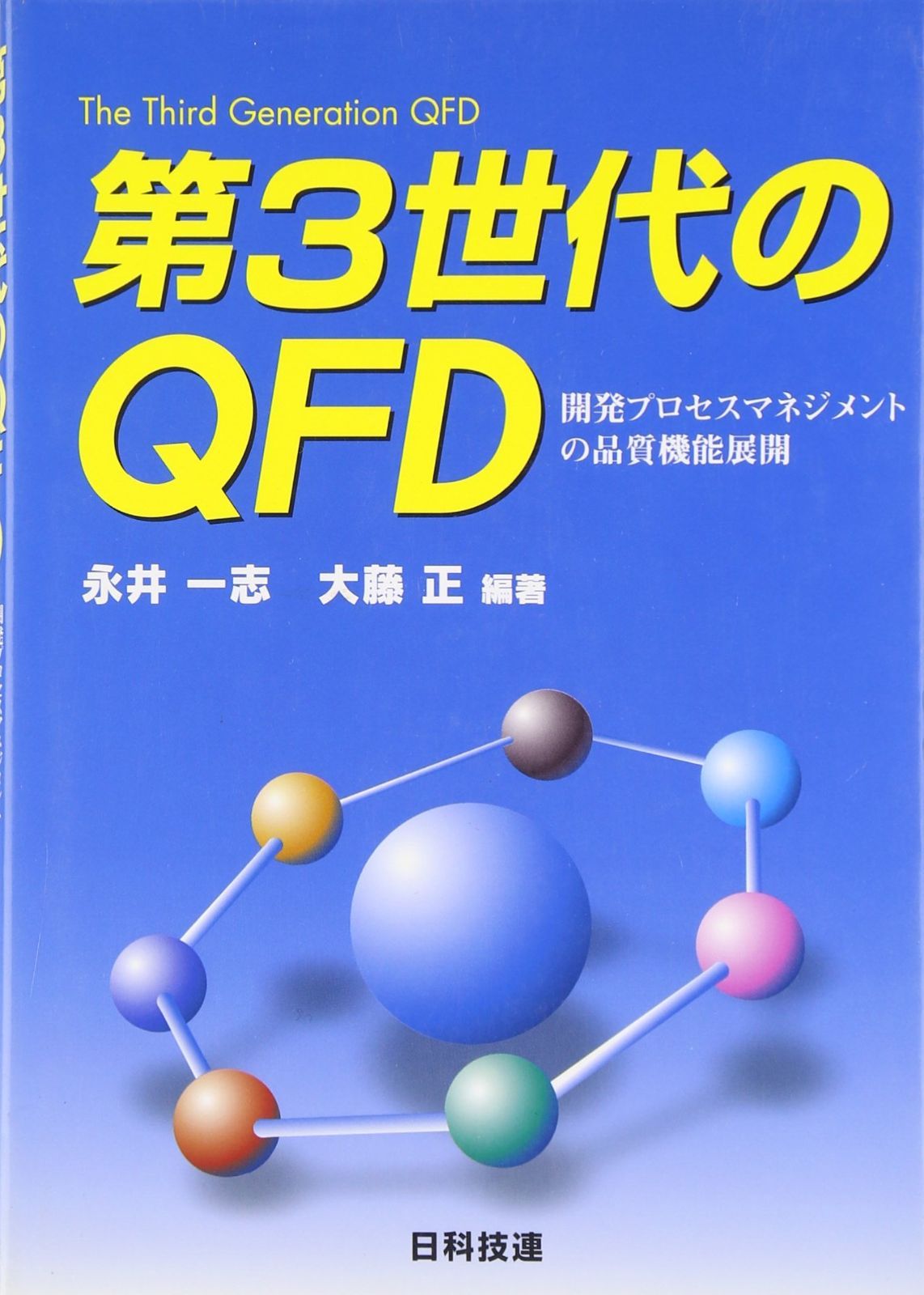 第3世代のQFD: 開発プロセスマネジメントの品質機能展開