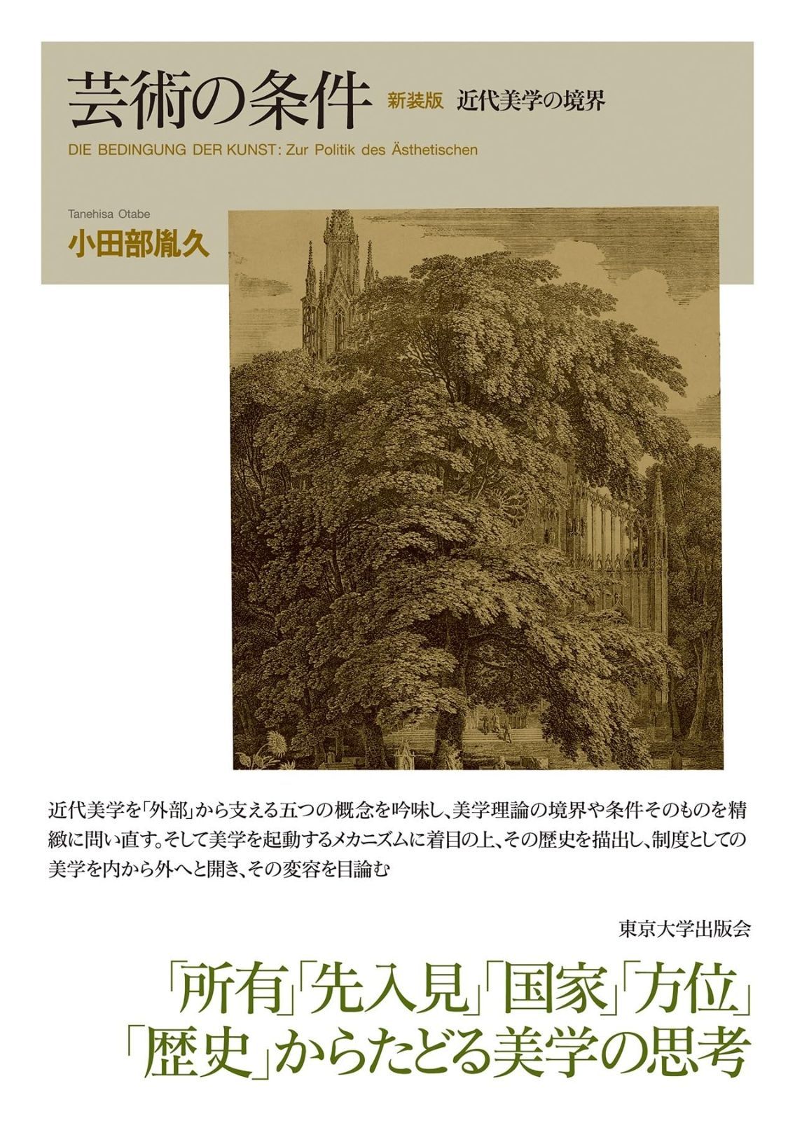 芸術の条件 新装版: 近代美学の境界