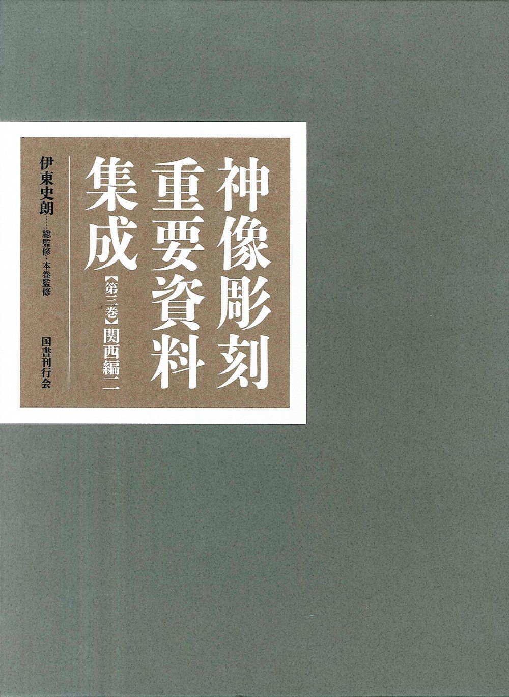 神像彫刻重要資料集成3 関西編二