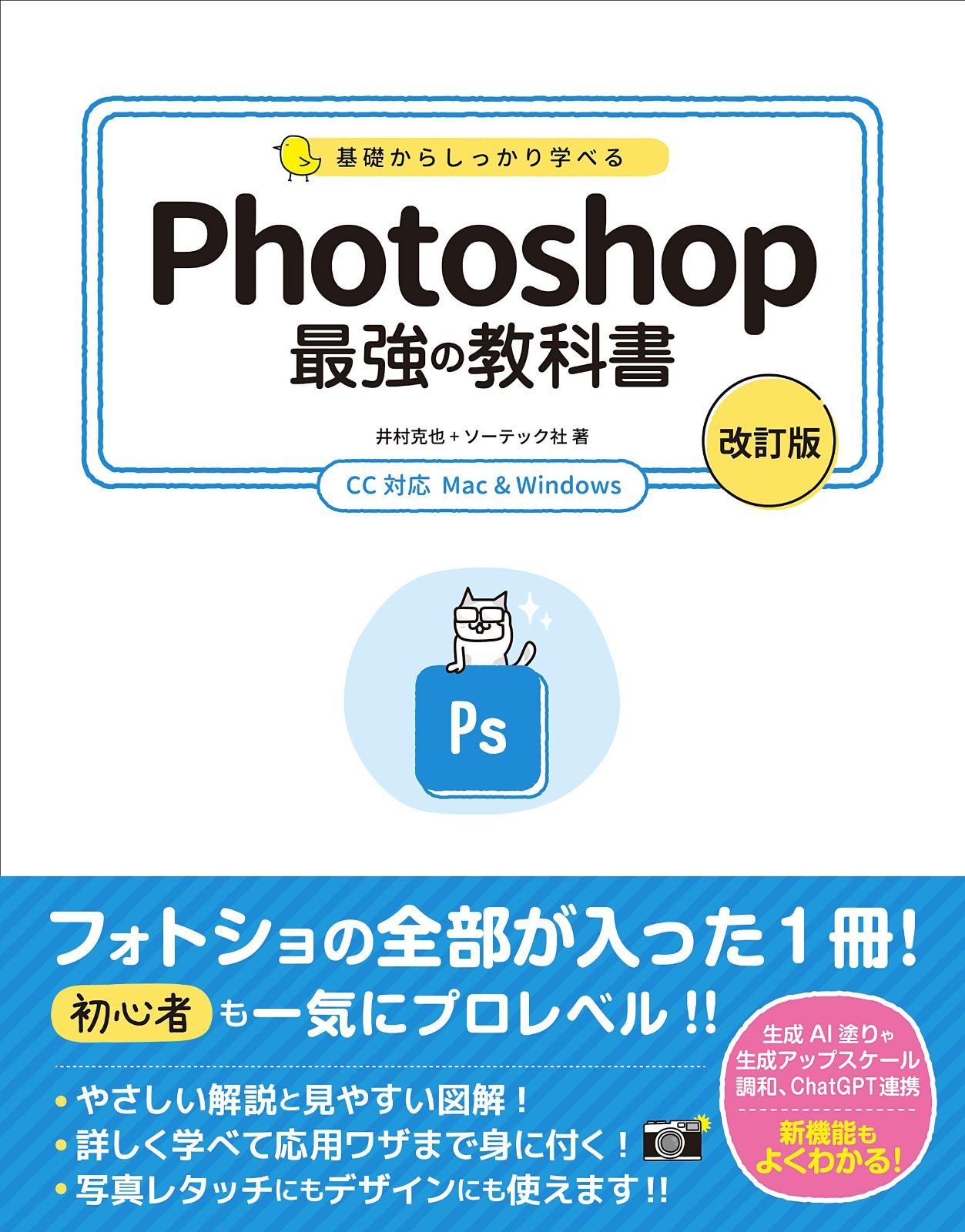 基礎からしっかり学べる Photoshop 最強の教科書 [改訂版] CC対応 Mac&Windows