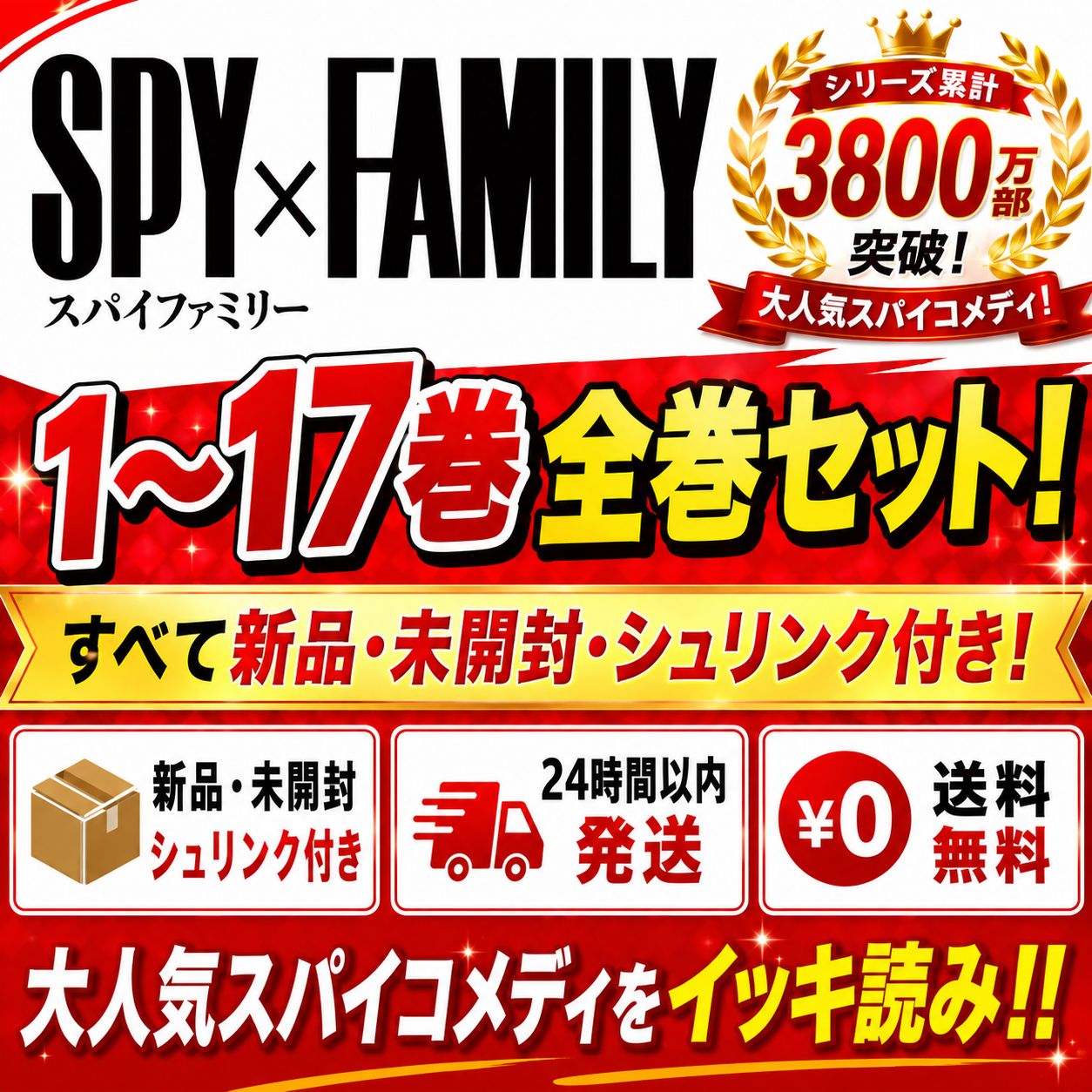 新品未開封 コンプセット 全巻セット 1~17巻 スパイファミリー