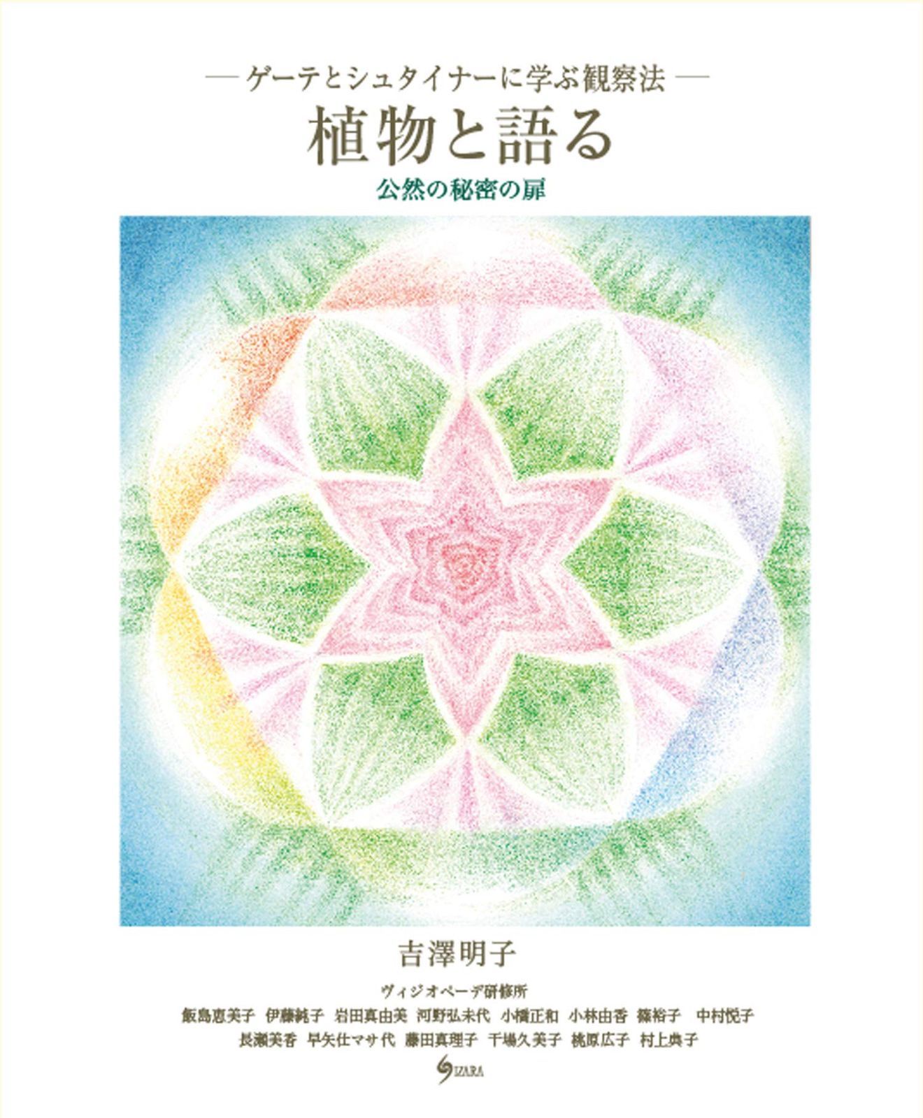 植物と語る 公然の秘密の扉ーゲーテとシュタイナーに学ぶ観察法ー