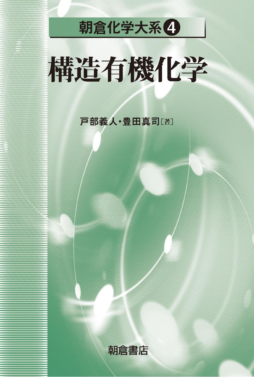 構造有機化学 (朝倉化学大系)
