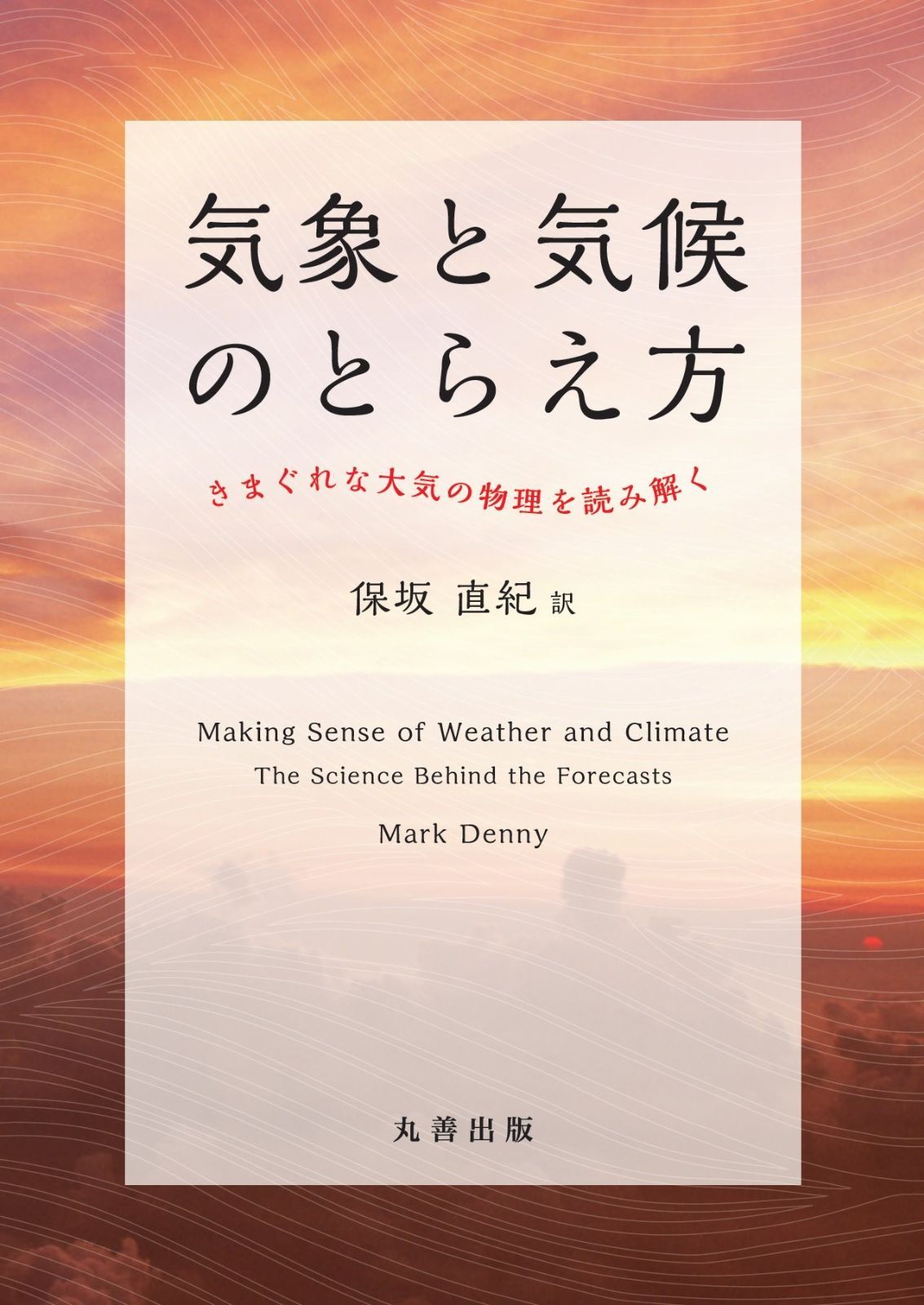 気象と気候のとらえ方 きまぐれな大気の物理を読み解く