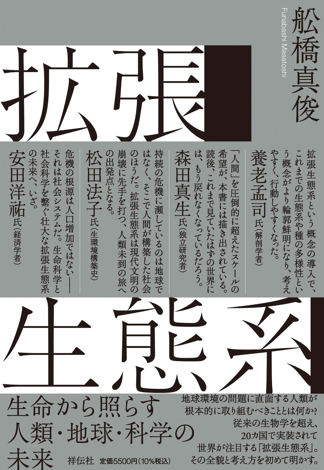 拡張生態系ーー生命から照らす人類・地球・科学の未来 (単行本)