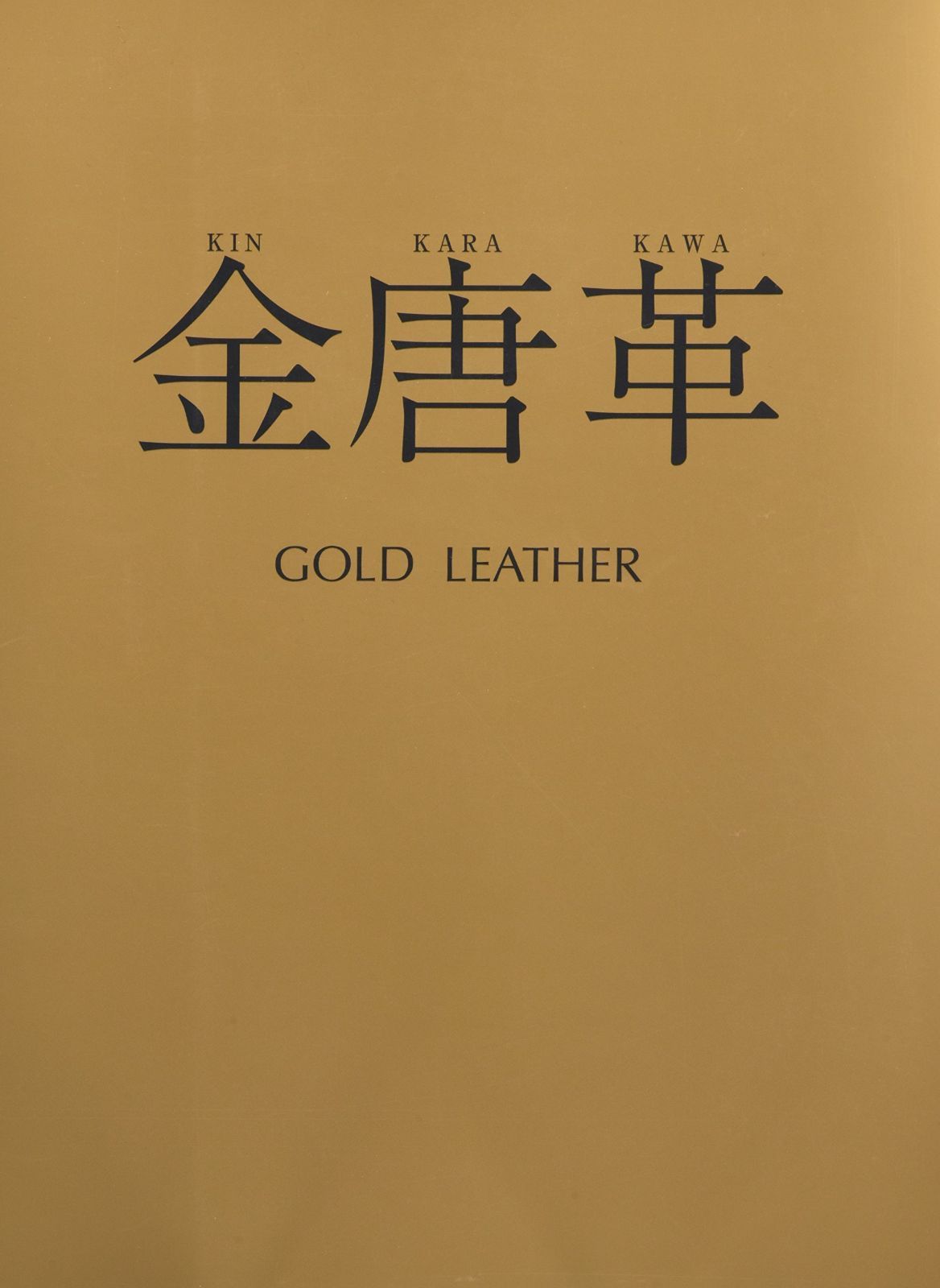 金唐革
