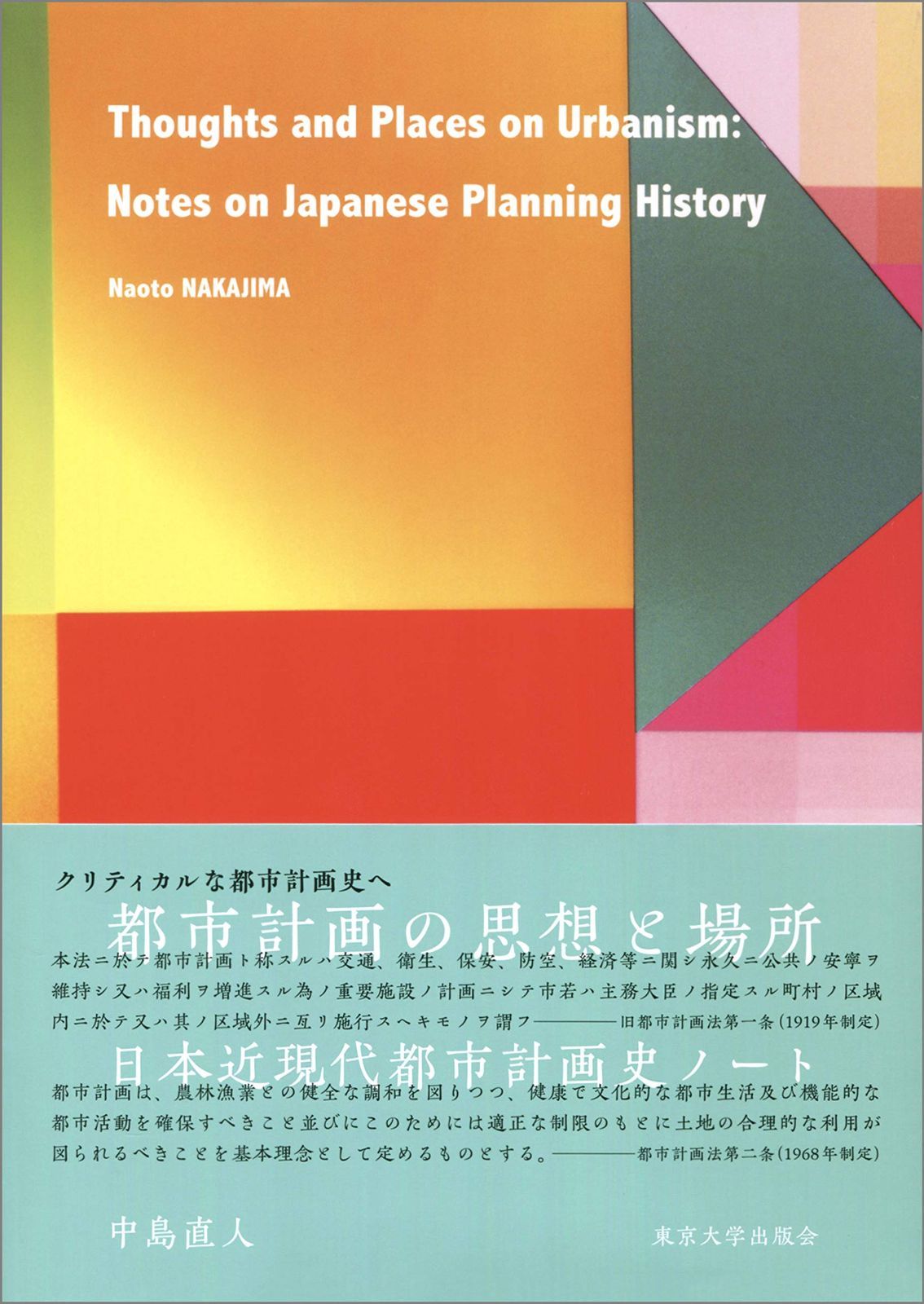 都市計画の思想と場所: 日本近現代都市計画史ノート