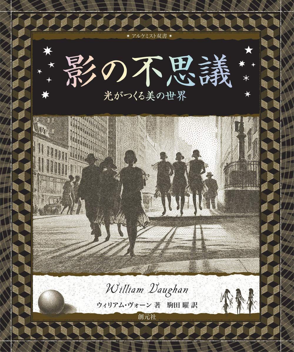 影の不思議: 光がつくる美の世界 (アルケミスト双書)