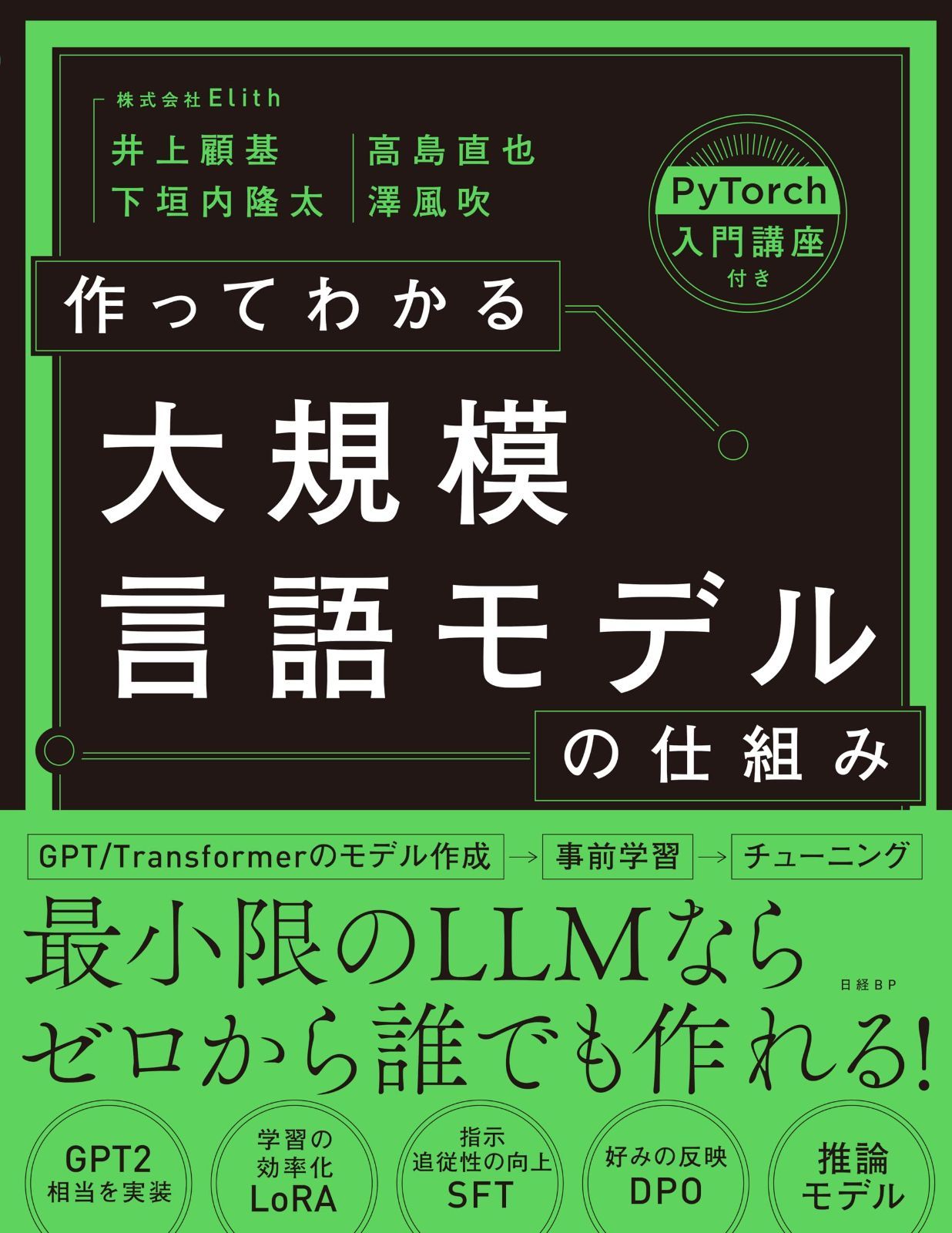 作ってわかる大規模言語モデルの仕組み