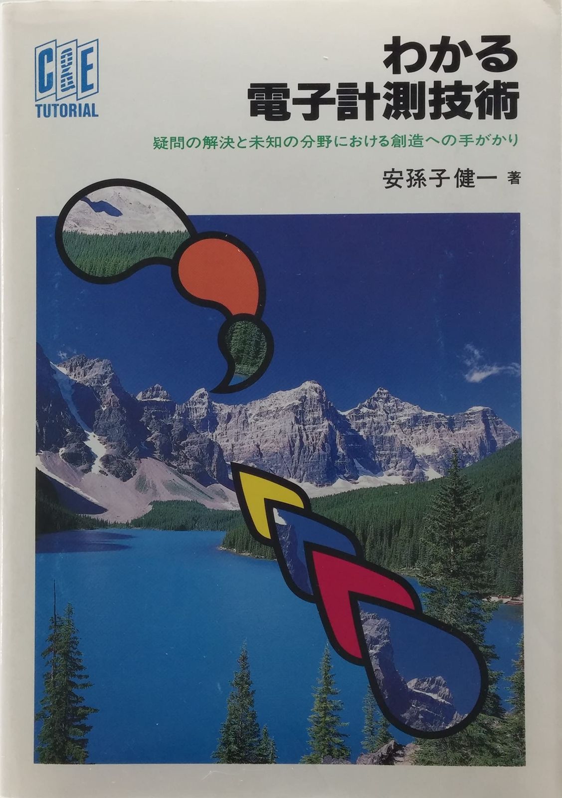 わかる電子計測技術: 疑問の解決と未知の分野における創造への手がかり (C&E TUTORIAL)