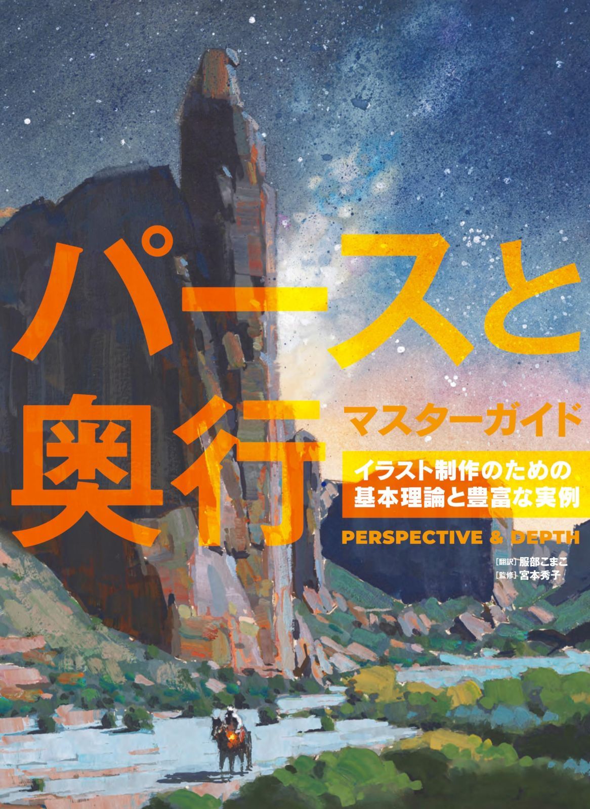 パースと奥行マスターガイド　イラスト制作のための基本理論と豊富な実例 10,927円