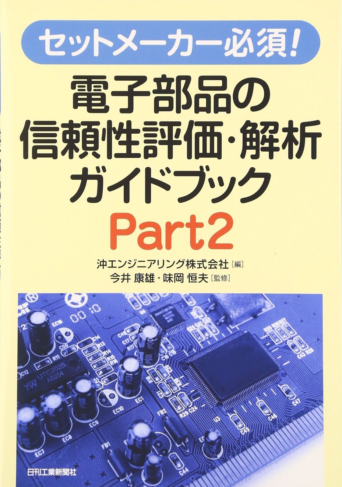 セットメーカー必須！ 電子部品の信頼性評価・解析ガイドブック 7,274円