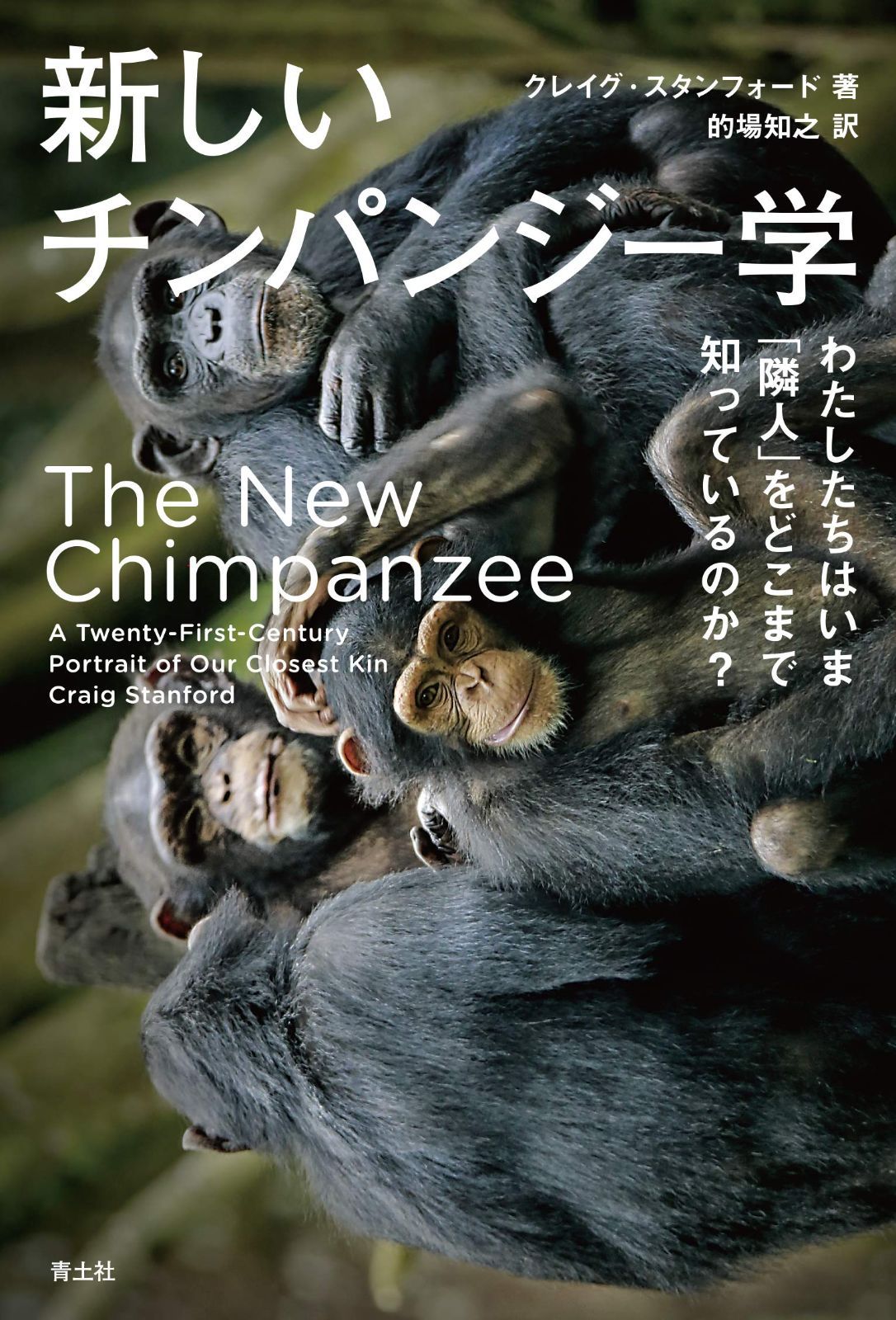 新しいチンパンジー学 ―わたしたちはいま「隣人」をどこまで知っているのか?―