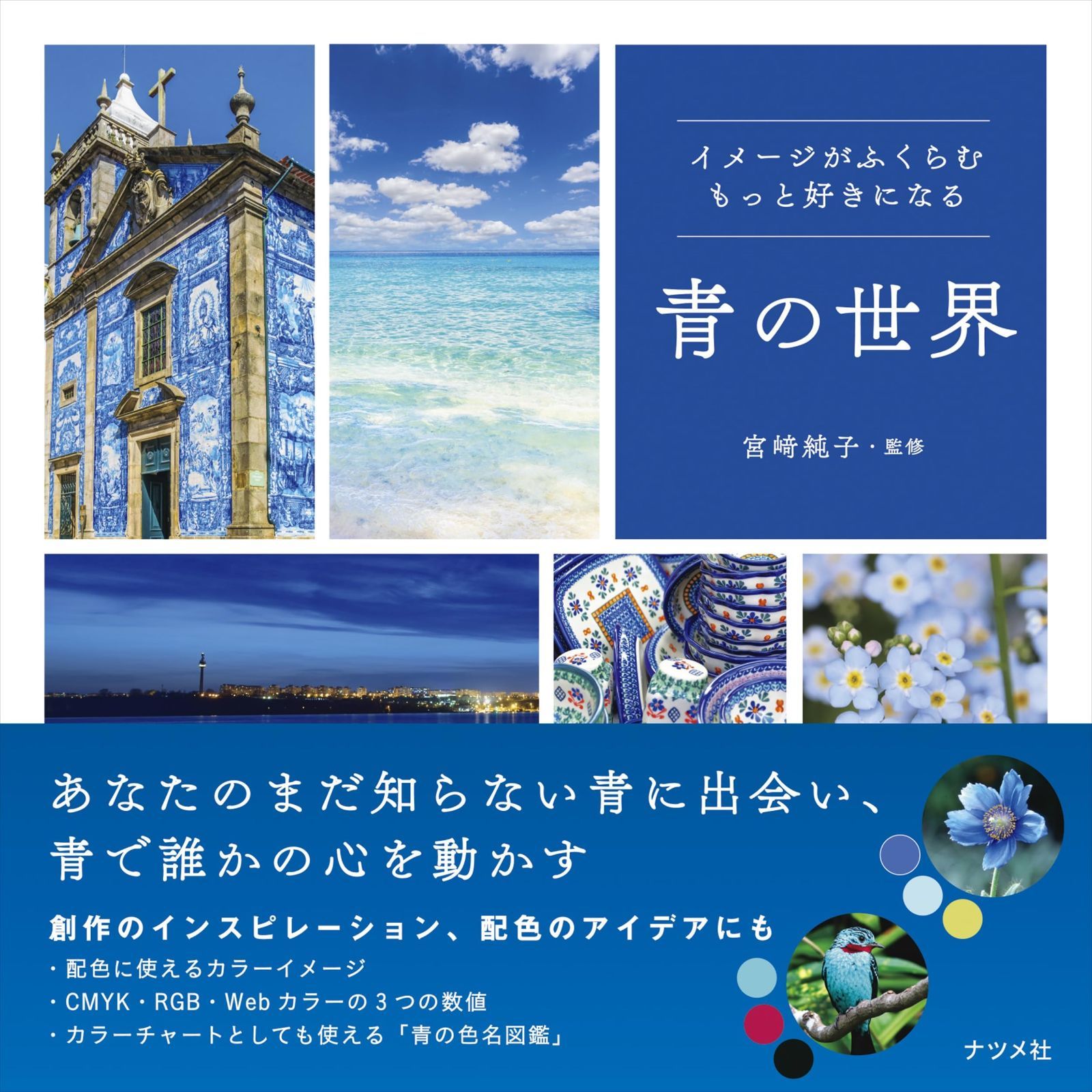 イメージがふくらむ もっと好きになる 青の世界