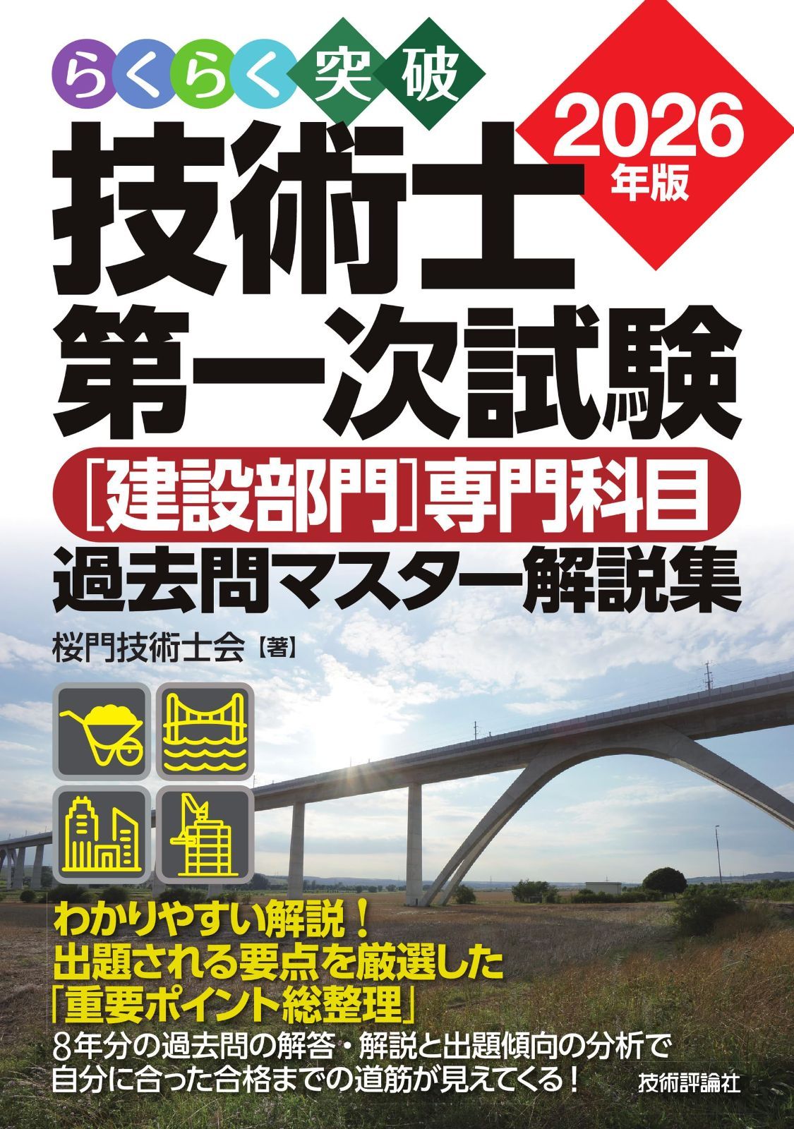 らくらく突破 2026年版 技術士第一次試験［建設部門］専門科目 過去問マスター解説集