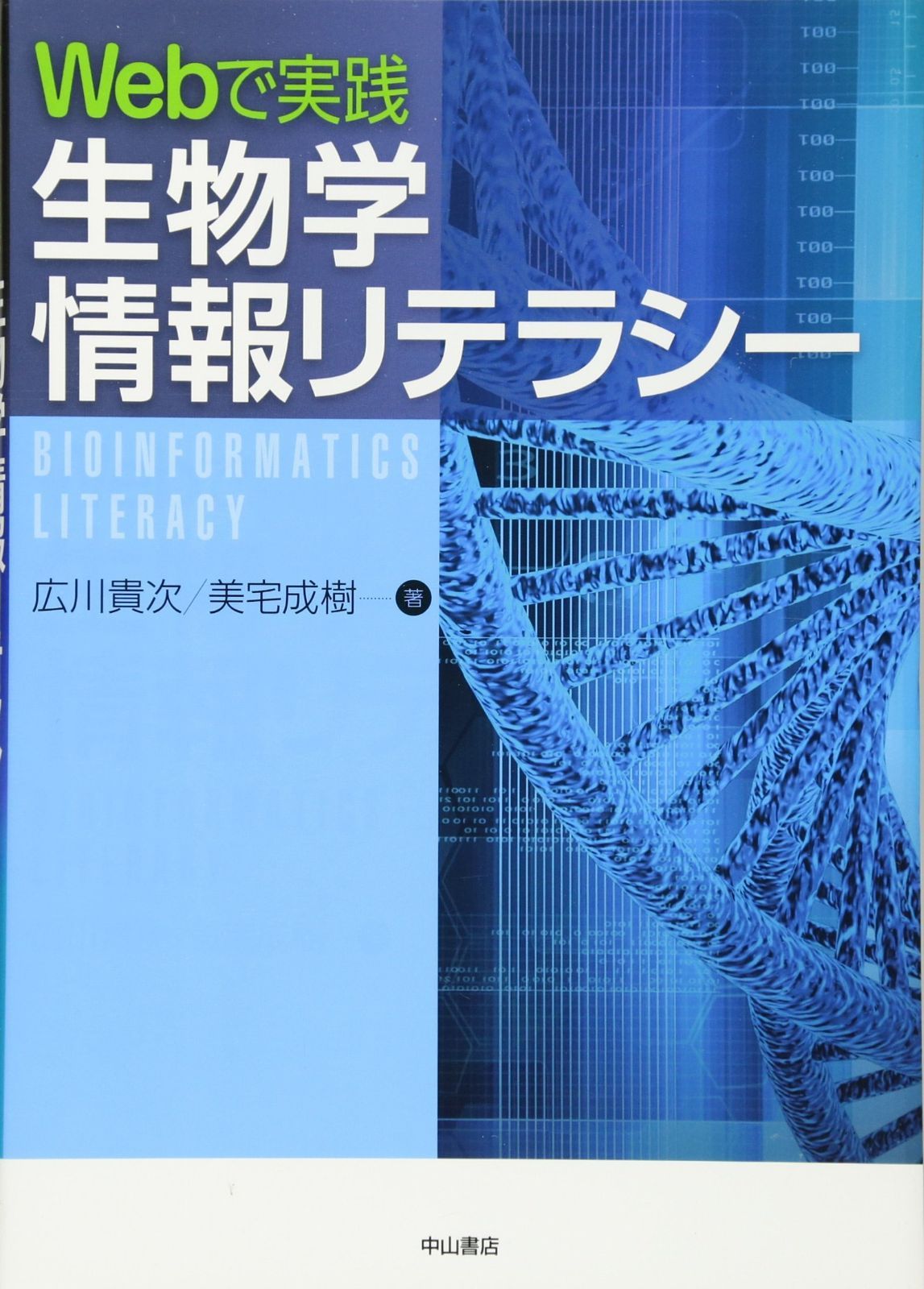 Webで実践 生物学情報リテラシー