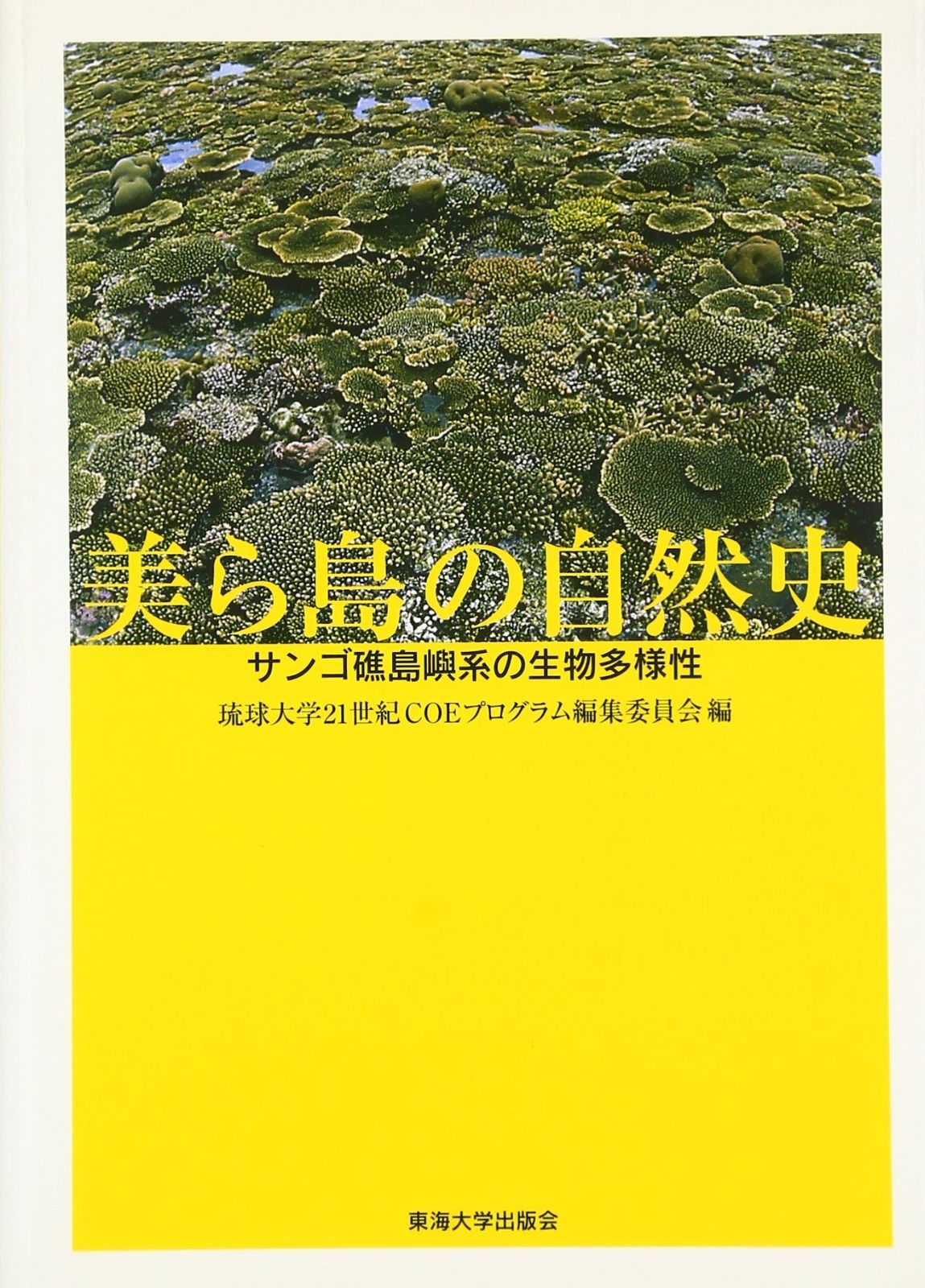 美ら島の自然史: サンゴ礁島嶼系の生物多様性