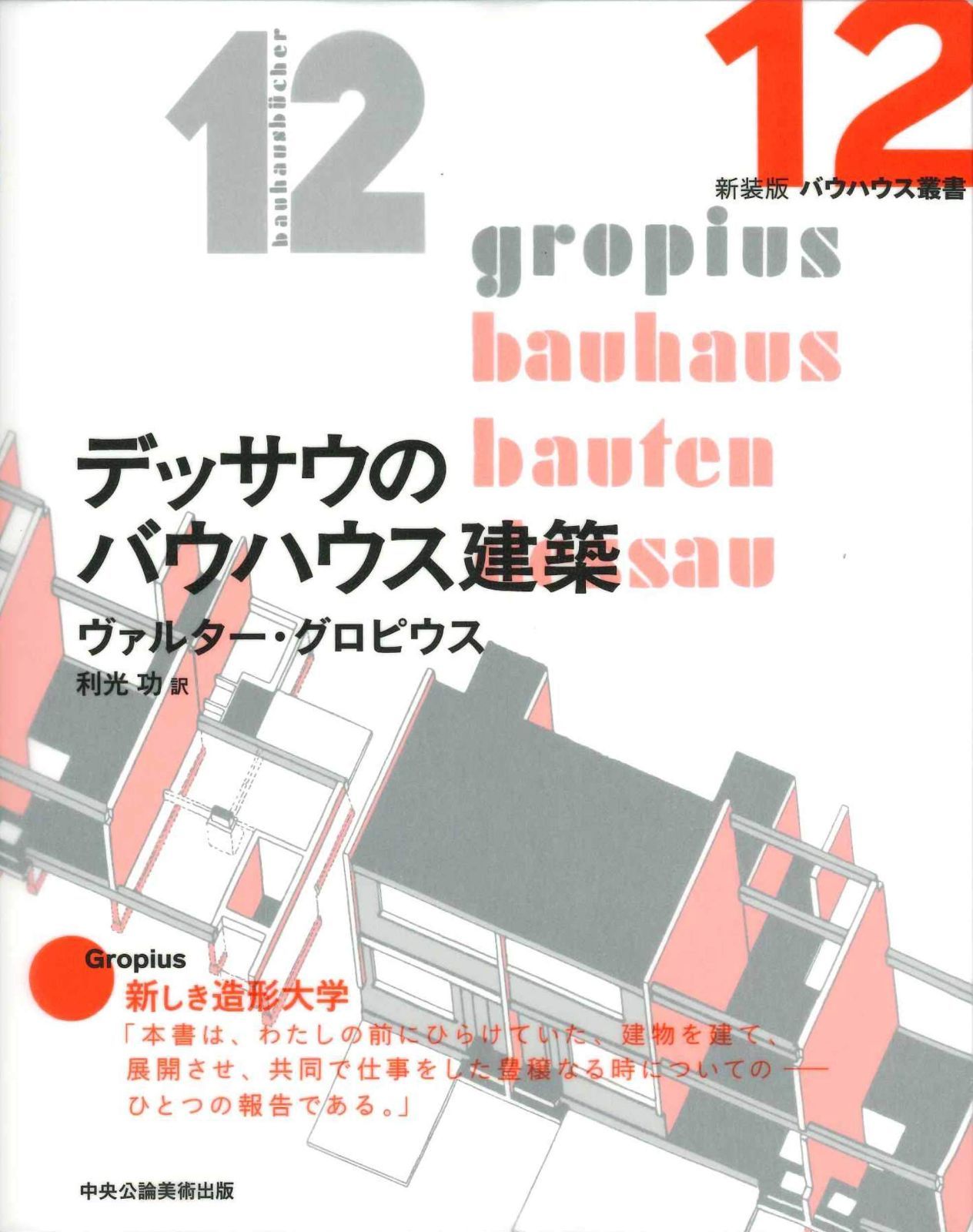 デッサウのバウハウス建築 (新装版 バウハウス叢書)