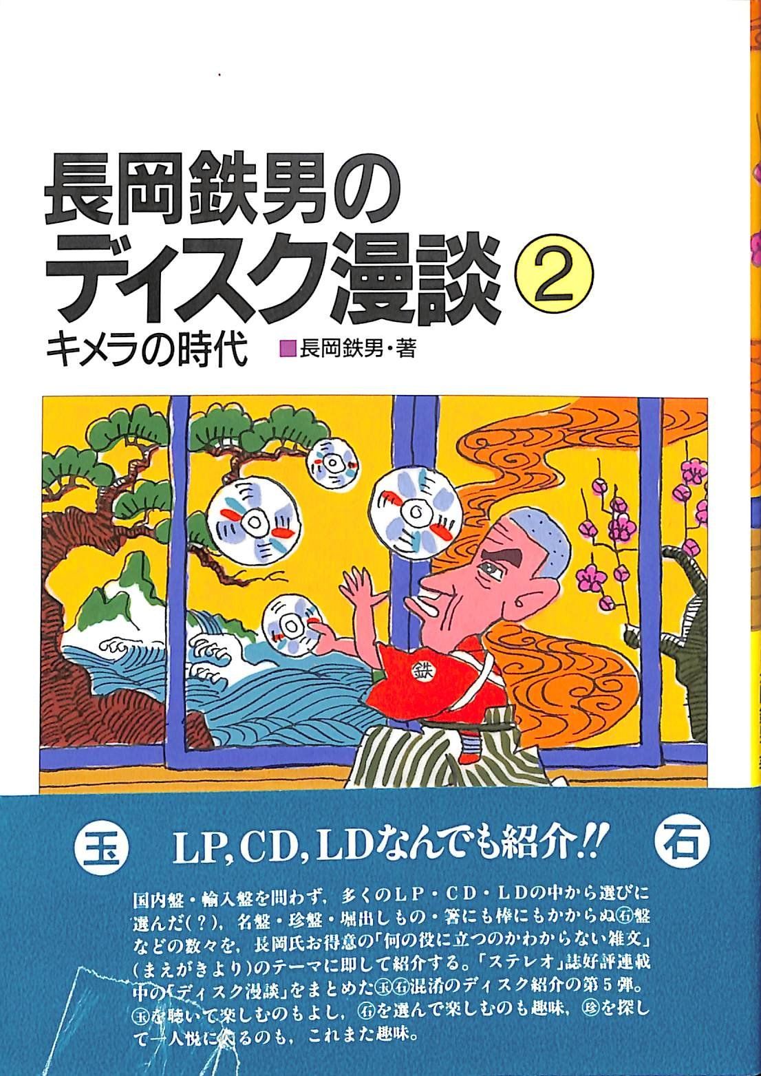 長岡鉄男のディスク漫談(キメラの時代)2