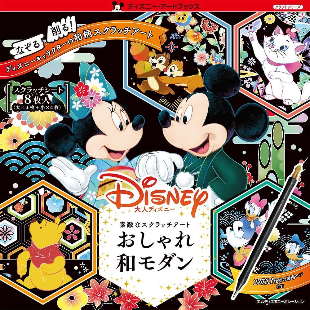 本 大人ディズニー 素敵なスクラッチアート おしゃれ和モダン ([バラエティ])