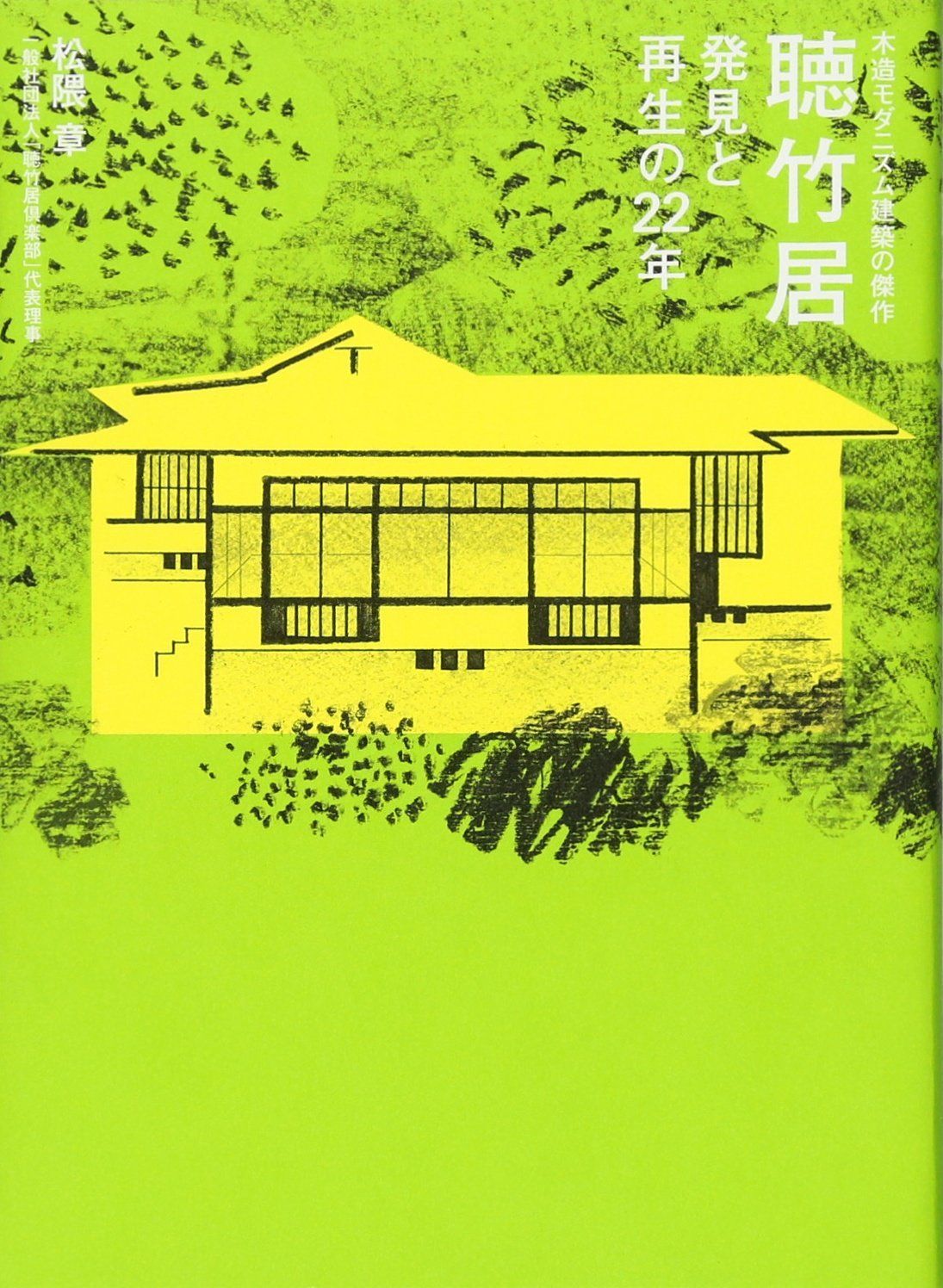 木造モダニズム建築の傑作 聴竹居 発見と再生の22年