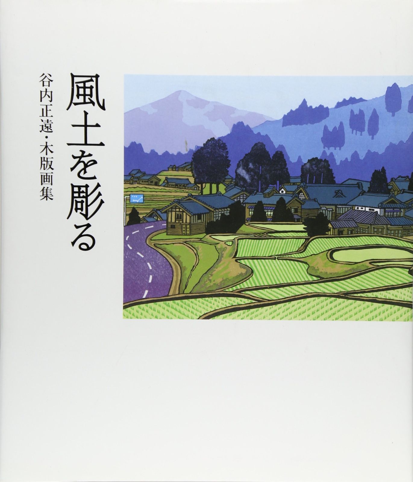 風土を彫る―谷内正遠・木版画集
