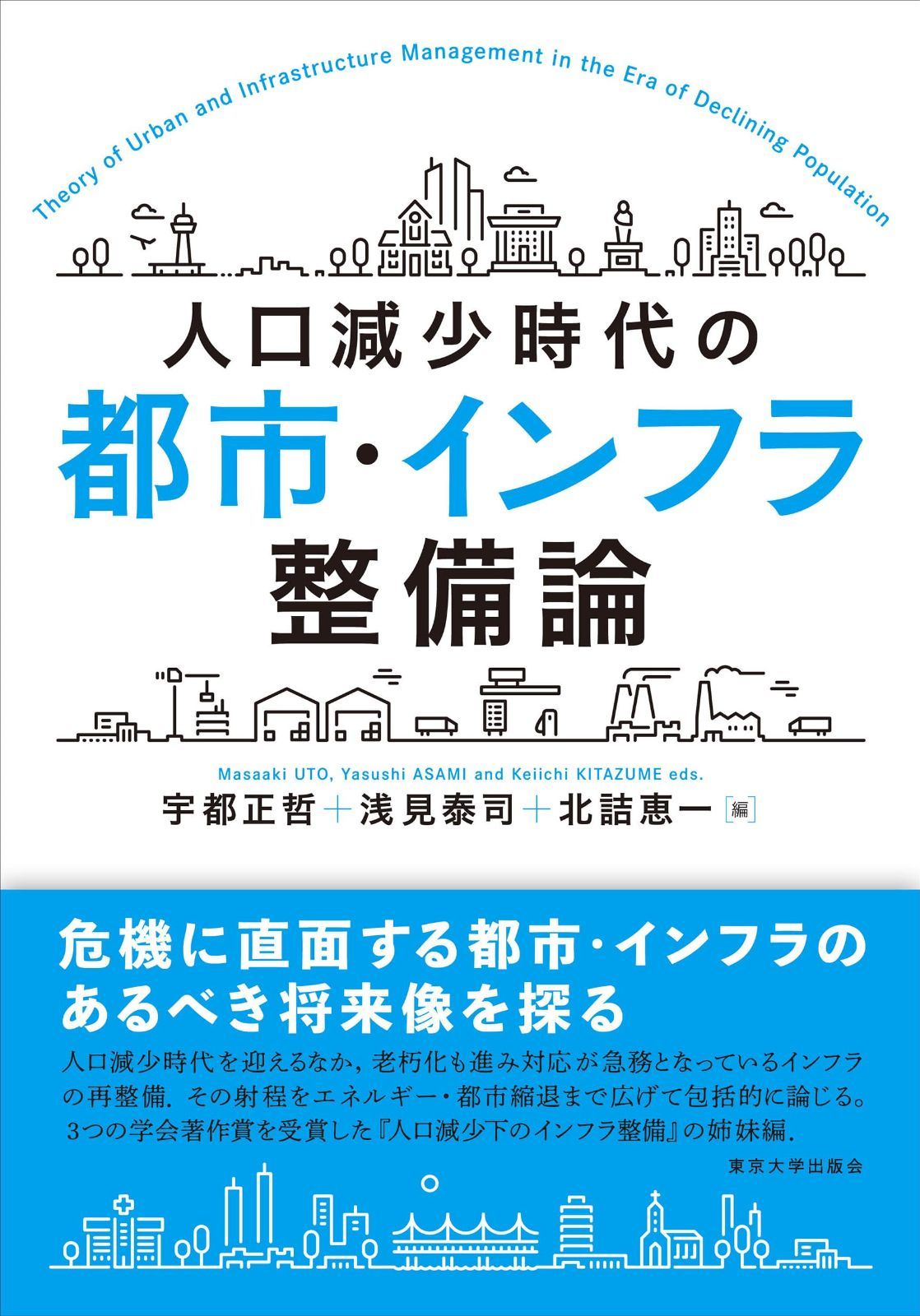 人口減少時代の都市・インフラ整備論