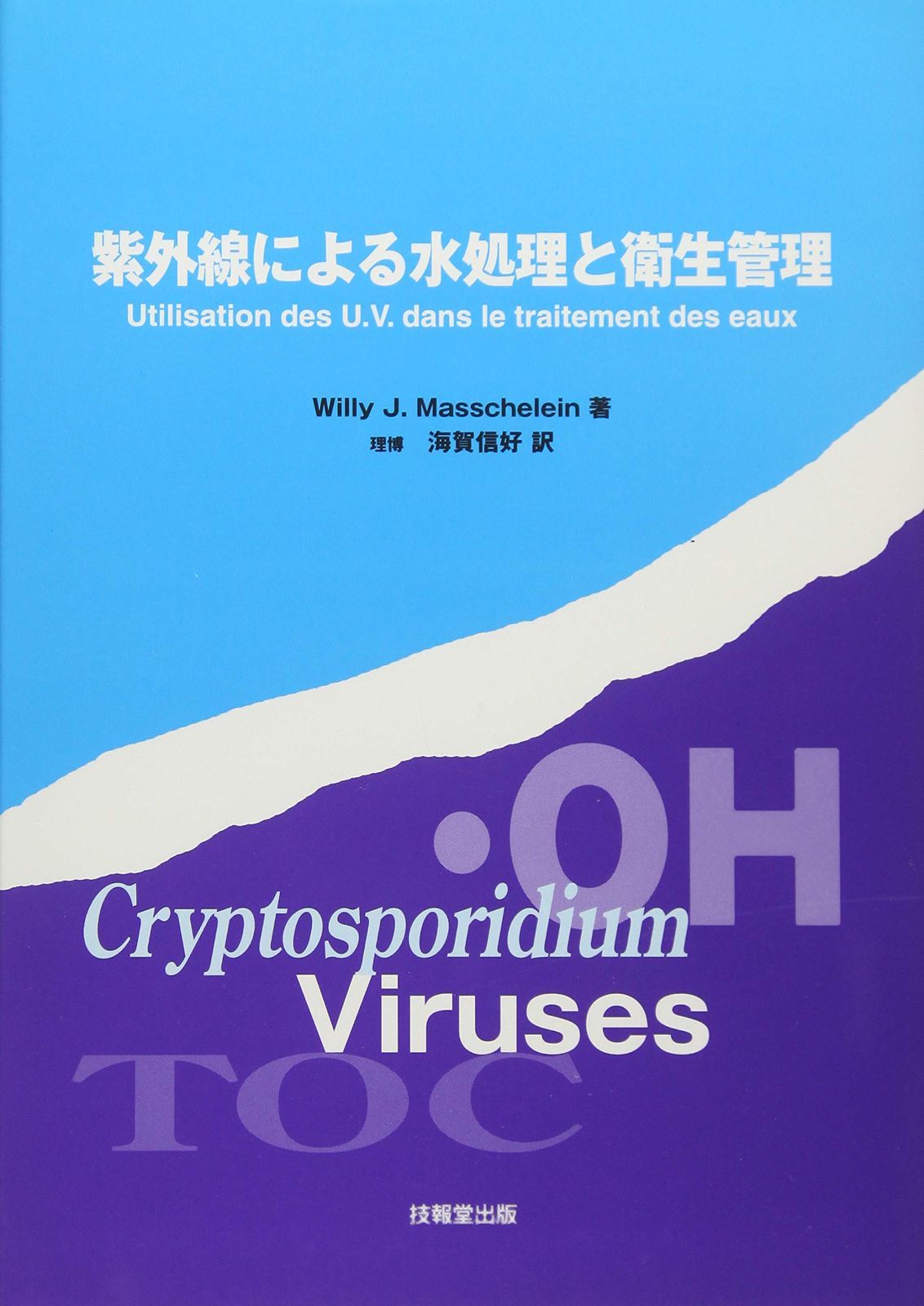 紫外線による水処理と衛生管理